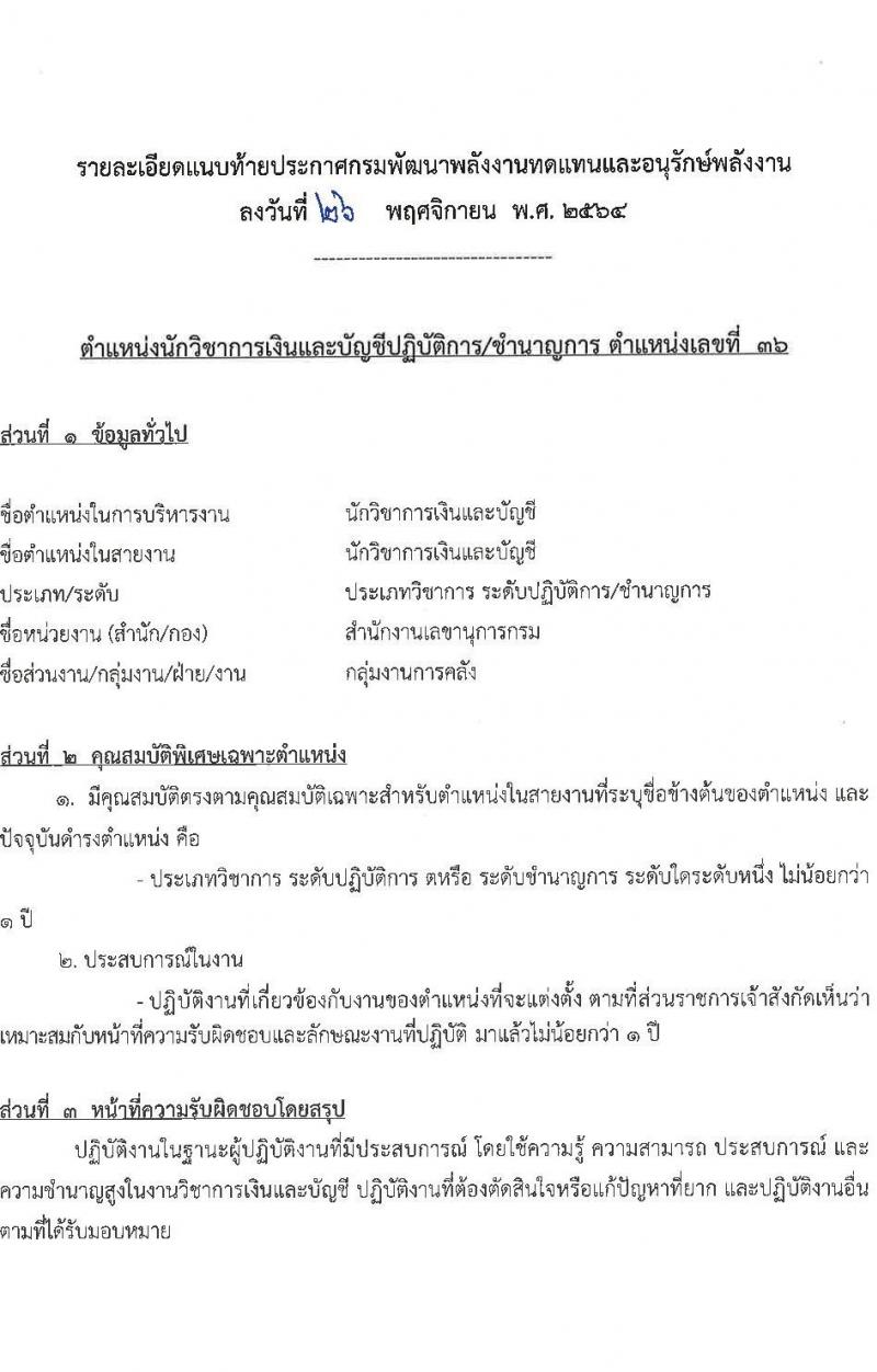 กรมพัฒนาพลังงานทดแทนและอนุรักษ์พลังงาน รับสมัครโอนข้าราชการพลเรือนสามัญ จำนวน 3 ตำแหน่ง 4 อัตรา (ประเภททั่วไป, นักวิชาการ) รับสมัครตั้งแต่บัดนี้ ถึง 30 ธ.ค. 2564