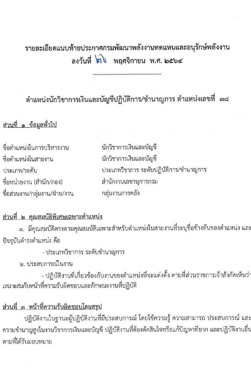 กรมพัฒนาพลังงานทดแทนและอนุรักษ์พลังงาน รับสมัครโอนข้าราชการพลเรือนสามัญ จำนวน 3 ตำแหน่ง 4 อัตรา (ประเภททั่วไป, นักวิชาการ) รับสมัครตั้งแต่บัดนี้ ถึง 30 ธ.ค. 2564