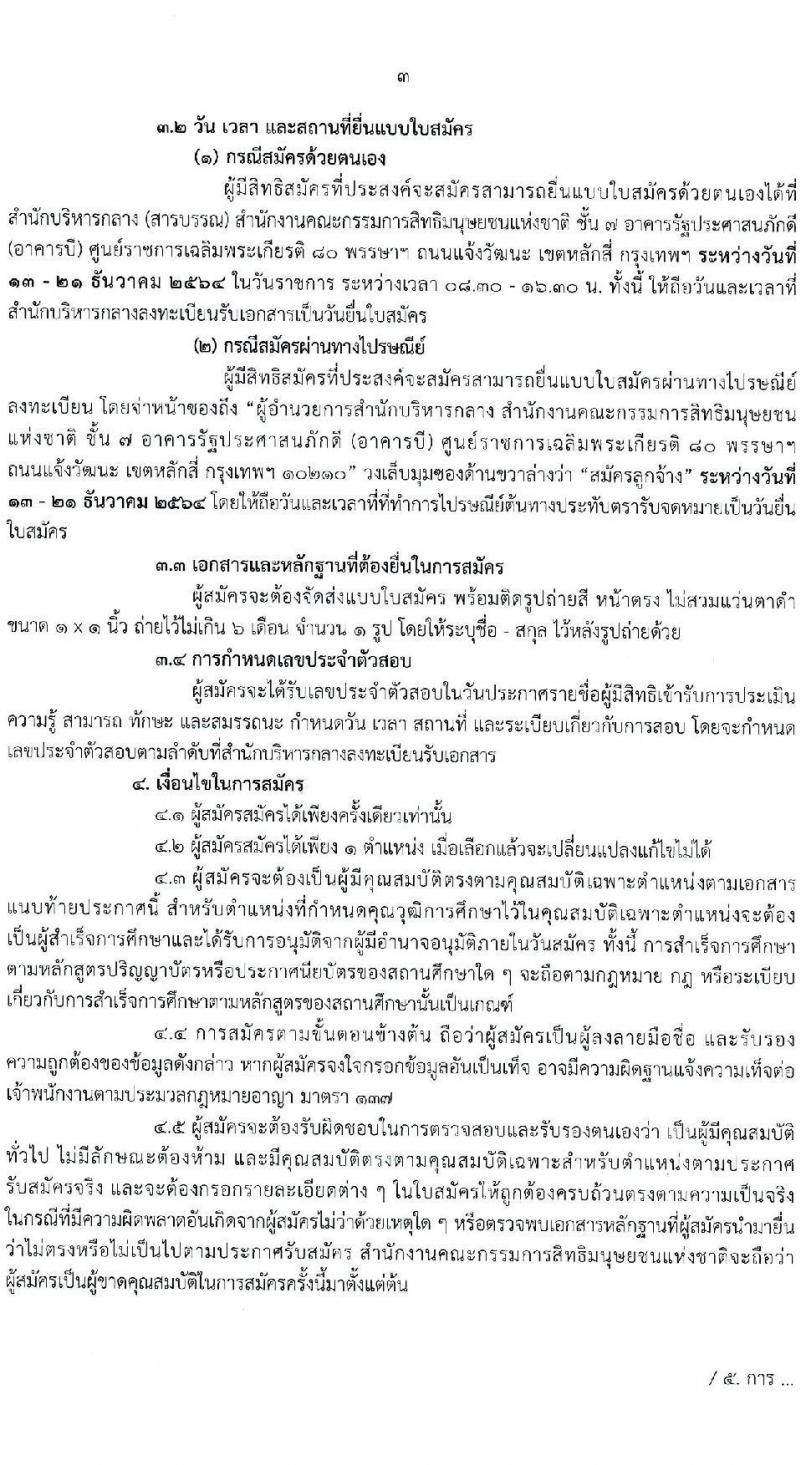 สำนักงานคณะกรรมการสิทธิมนุษยชนแห่งชาติ รับสมัครบุคคลเพื่อสรรหาหรือคัดเลือกเป็นลูกจ้าง จำนวน 13 ตำแหน่ง ครั้งแรก 55 อัตรา (บางตำแหน่งไม่ใช้วุฒิ, วุฒิ ปวช. ป.ตรี) รับสมัครสอบด้วยตนเอง หรือทางไปรษณีย์ ตั้งแต่วันที่ 13-21 ธ.ค. 2564