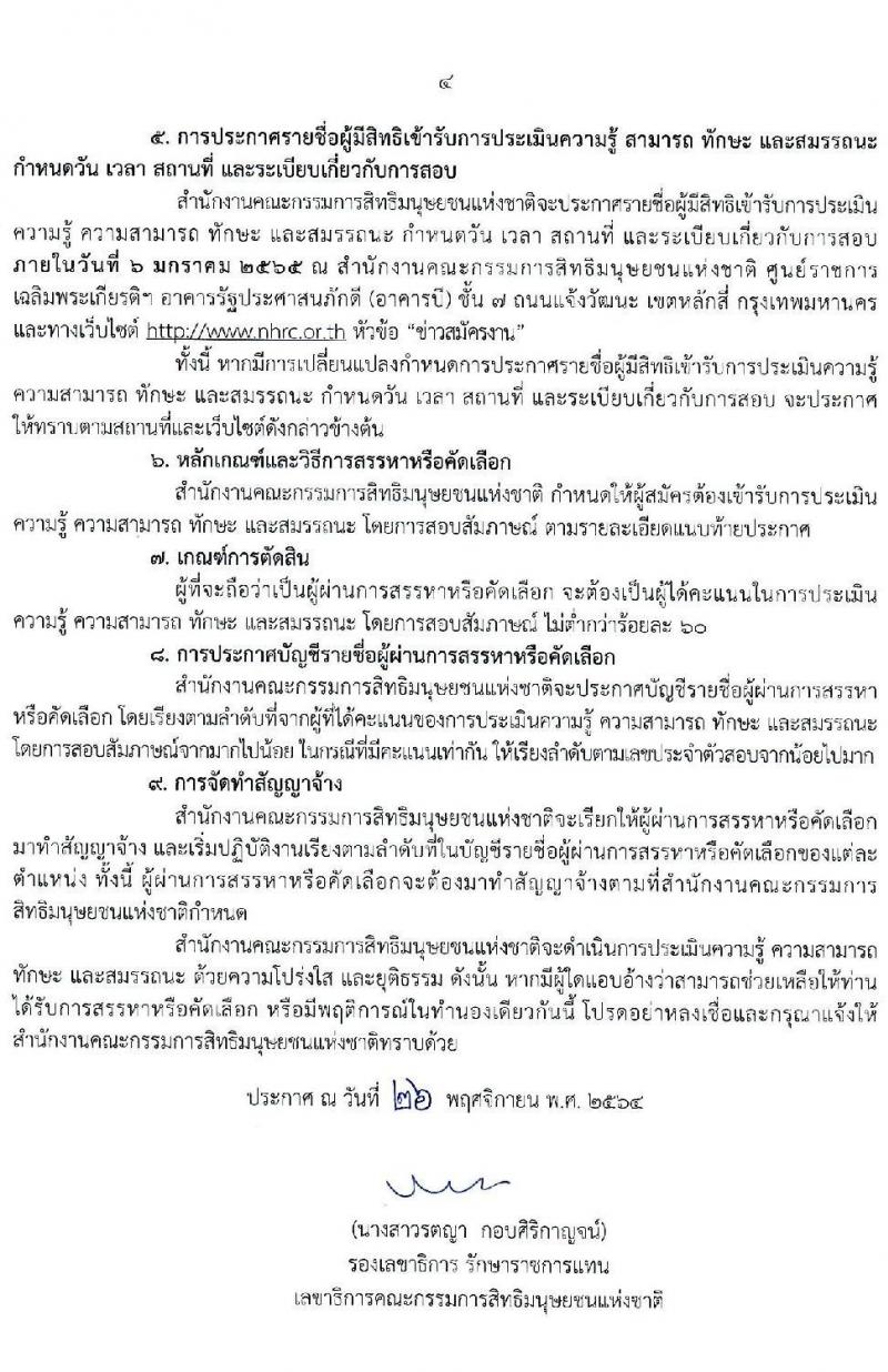 สำนักงานคณะกรรมการสิทธิมนุษยชนแห่งชาติ รับสมัครบุคคลเพื่อสรรหาหรือคัดเลือกเป็นลูกจ้าง จำนวน 13 ตำแหน่ง ครั้งแรก 55 อัตรา (บางตำแหน่งไม่ใช้วุฒิ, วุฒิ ปวช. ป.ตรี) รับสมัครสอบด้วยตนเอง หรือทางไปรษณีย์ ตั้งแต่วันที่ 13-21 ธ.ค. 2564