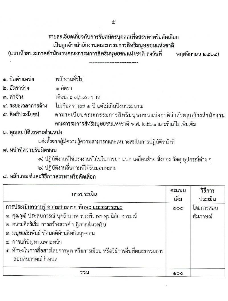 สำนักงานคณะกรรมการสิทธิมนุษยชนแห่งชาติ รับสมัครบุคคลเพื่อสรรหาหรือคัดเลือกเป็นลูกจ้าง จำนวน 13 ตำแหน่ง ครั้งแรก 55 อัตรา (บางตำแหน่งไม่ใช้วุฒิ, วุฒิ ปวช. ป.ตรี) รับสมัครสอบด้วยตนเอง หรือทางไปรษณีย์ ตั้งแต่วันที่ 13-21 ธ.ค. 2564