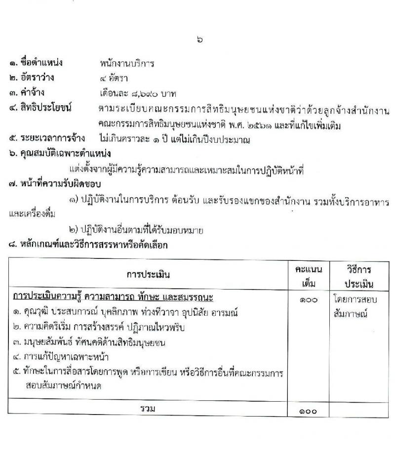 สำนักงานคณะกรรมการสิทธิมนุษยชนแห่งชาติ รับสมัครบุคคลเพื่อสรรหาหรือคัดเลือกเป็นลูกจ้าง จำนวน 13 ตำแหน่ง ครั้งแรก 55 อัตรา (บางตำแหน่งไม่ใช้วุฒิ, วุฒิ ปวช. ป.ตรี) รับสมัครสอบด้วยตนเอง หรือทางไปรษณีย์ ตั้งแต่วันที่ 13-21 ธ.ค. 2564