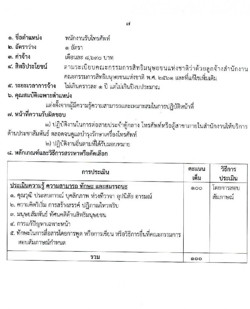 สำนักงานคณะกรรมการสิทธิมนุษยชนแห่งชาติ รับสมัครบุคคลเพื่อสรรหาหรือคัดเลือกเป็นลูกจ้าง จำนวน 13 ตำแหน่ง ครั้งแรก 55 อัตรา (บางตำแหน่งไม่ใช้วุฒิ, วุฒิ ปวช. ป.ตรี) รับสมัครสอบด้วยตนเอง หรือทางไปรษณีย์ ตั้งแต่วันที่ 13-21 ธ.ค. 2564