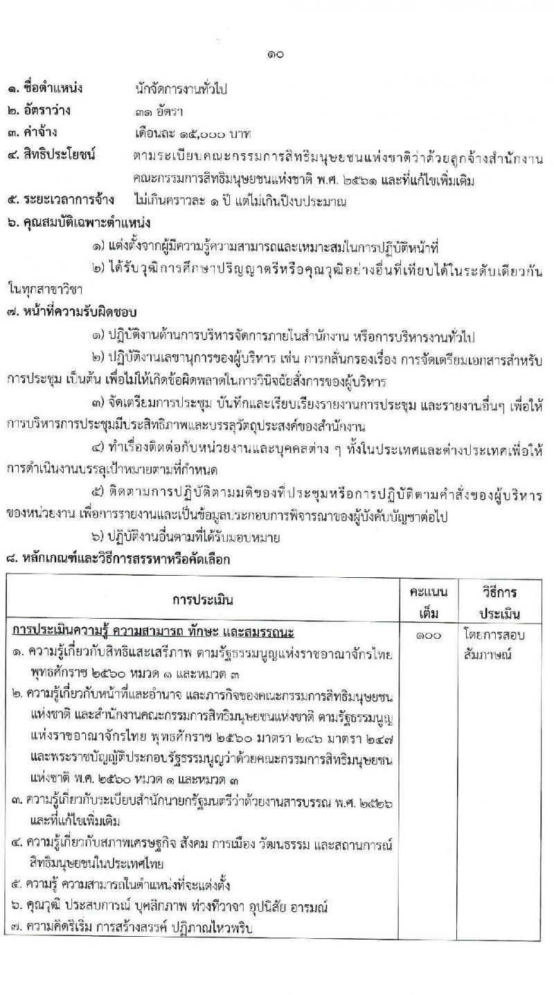 สำนักงานคณะกรรมการสิทธิมนุษยชนแห่งชาติ รับสมัครบุคคลเพื่อสรรหาหรือคัดเลือกเป็นลูกจ้าง จำนวน 13 ตำแหน่ง ครั้งแรก 55 อัตรา (บางตำแหน่งไม่ใช้วุฒิ, วุฒิ ปวช. ป.ตรี) รับสมัครสอบด้วยตนเอง หรือทางไปรษณีย์ ตั้งแต่วันที่ 13-21 ธ.ค. 2564