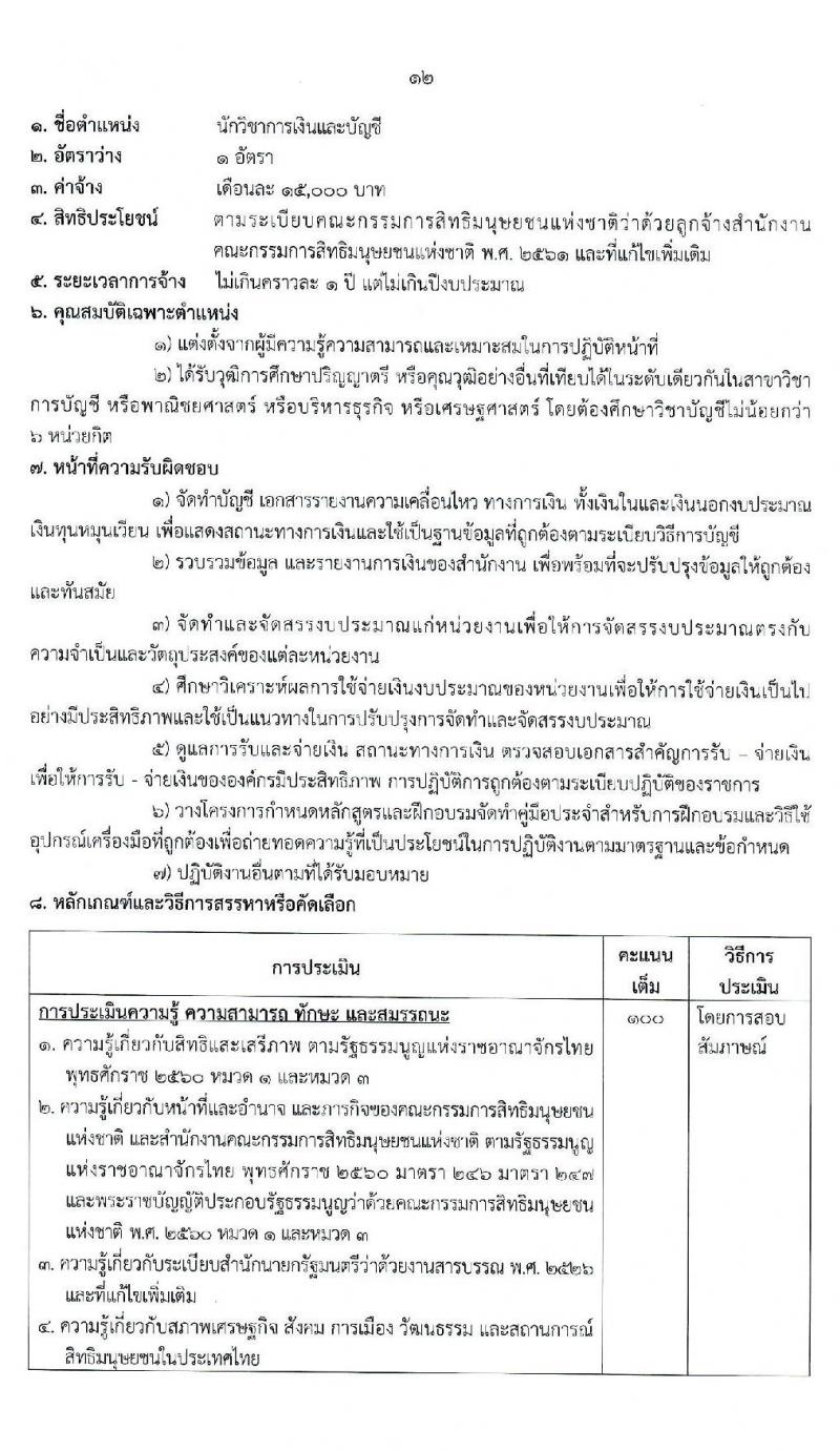สำนักงานคณะกรรมการสิทธิมนุษยชนแห่งชาติ รับสมัครบุคคลเพื่อสรรหาหรือคัดเลือกเป็นลูกจ้าง จำนวน 13 ตำแหน่ง ครั้งแรก 55 อัตรา (บางตำแหน่งไม่ใช้วุฒิ, วุฒิ ปวช. ป.ตรี) รับสมัครสอบด้วยตนเอง หรือทางไปรษณีย์ ตั้งแต่วันที่ 13-21 ธ.ค. 2564
