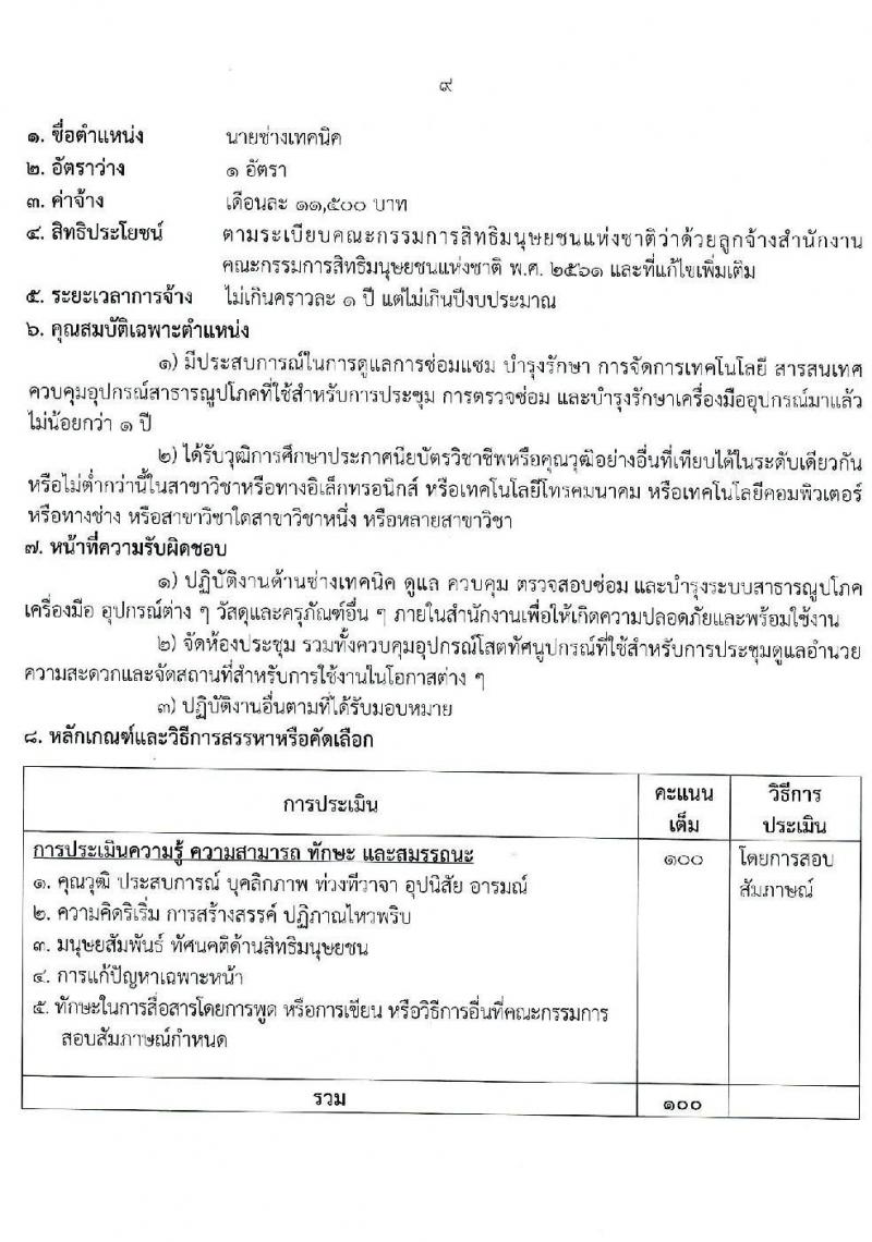 สำนักงานคณะกรรมการสิทธิมนุษยชนแห่งชาติ รับสมัครบุคคลเพื่อสรรหาหรือคัดเลือกเป็นลูกจ้าง จำนวน 13 ตำแหน่ง ครั้งแรก 55 อัตรา (บางตำแหน่งไม่ใช้วุฒิ, วุฒิ ปวช. ป.ตรี) รับสมัครสอบด้วยตนเอง หรือทางไปรษณีย์ ตั้งแต่วันที่ 13-21 ธ.ค. 2564