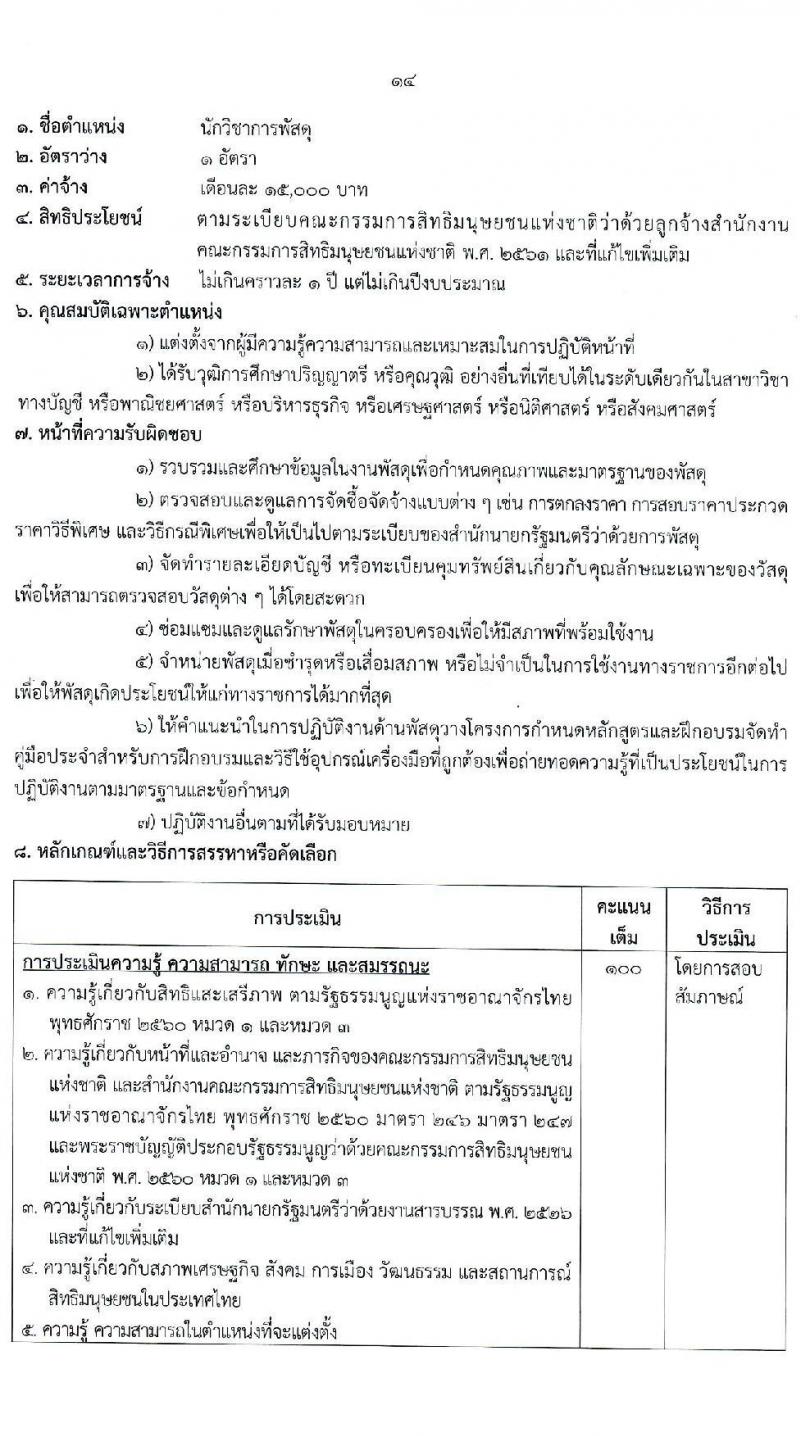 สำนักงานคณะกรรมการสิทธิมนุษยชนแห่งชาติ รับสมัครบุคคลเพื่อสรรหาหรือคัดเลือกเป็นลูกจ้าง จำนวน 13 ตำแหน่ง ครั้งแรก 55 อัตรา (บางตำแหน่งไม่ใช้วุฒิ, วุฒิ ปวช. ป.ตรี) รับสมัครสอบด้วยตนเอง หรือทางไปรษณีย์ ตั้งแต่วันที่ 13-21 ธ.ค. 2564
