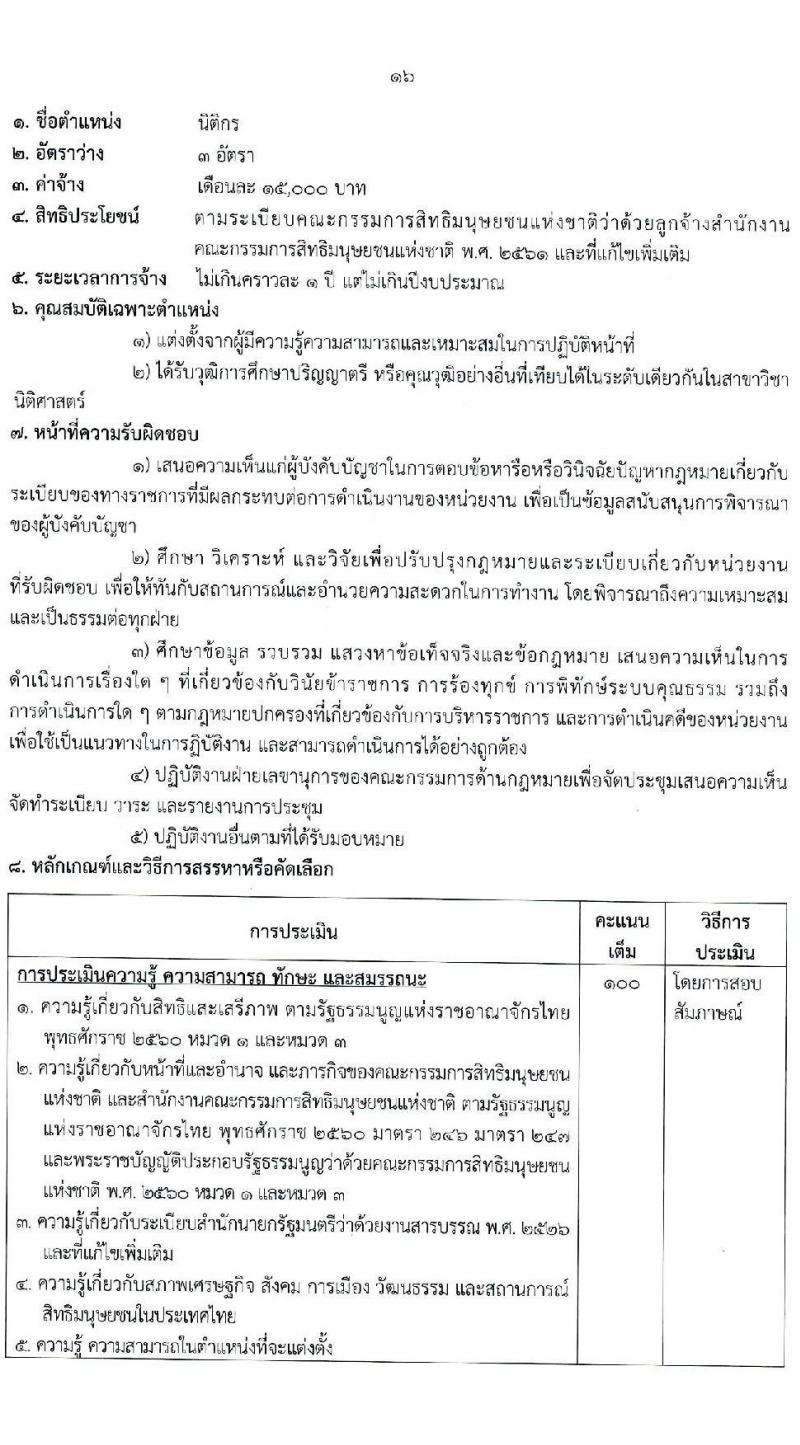 สำนักงานคณะกรรมการสิทธิมนุษยชนแห่งชาติ รับสมัครบุคคลเพื่อสรรหาหรือคัดเลือกเป็นลูกจ้าง จำนวน 13 ตำแหน่ง ครั้งแรก 55 อัตรา (บางตำแหน่งไม่ใช้วุฒิ, วุฒิ ปวช. ป.ตรี) รับสมัครสอบด้วยตนเอง หรือทางไปรษณีย์ ตั้งแต่วันที่ 13-21 ธ.ค. 2564
