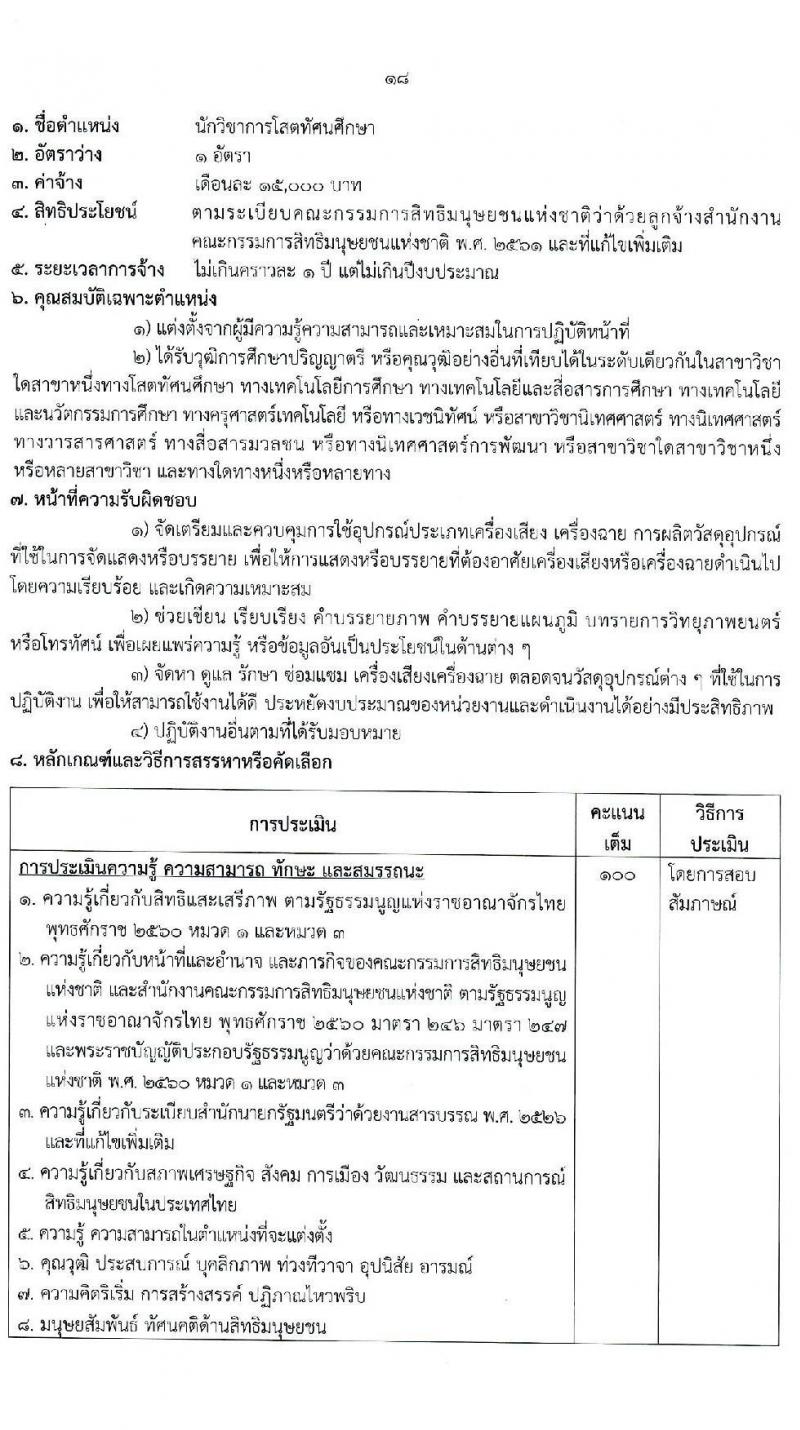 สำนักงานคณะกรรมการสิทธิมนุษยชนแห่งชาติ รับสมัครบุคคลเพื่อสรรหาหรือคัดเลือกเป็นลูกจ้าง จำนวน 13 ตำแหน่ง ครั้งแรก 55 อัตรา (บางตำแหน่งไม่ใช้วุฒิ, วุฒิ ปวช. ป.ตรี) รับสมัครสอบด้วยตนเอง หรือทางไปรษณีย์ ตั้งแต่วันที่ 13-21 ธ.ค. 2564