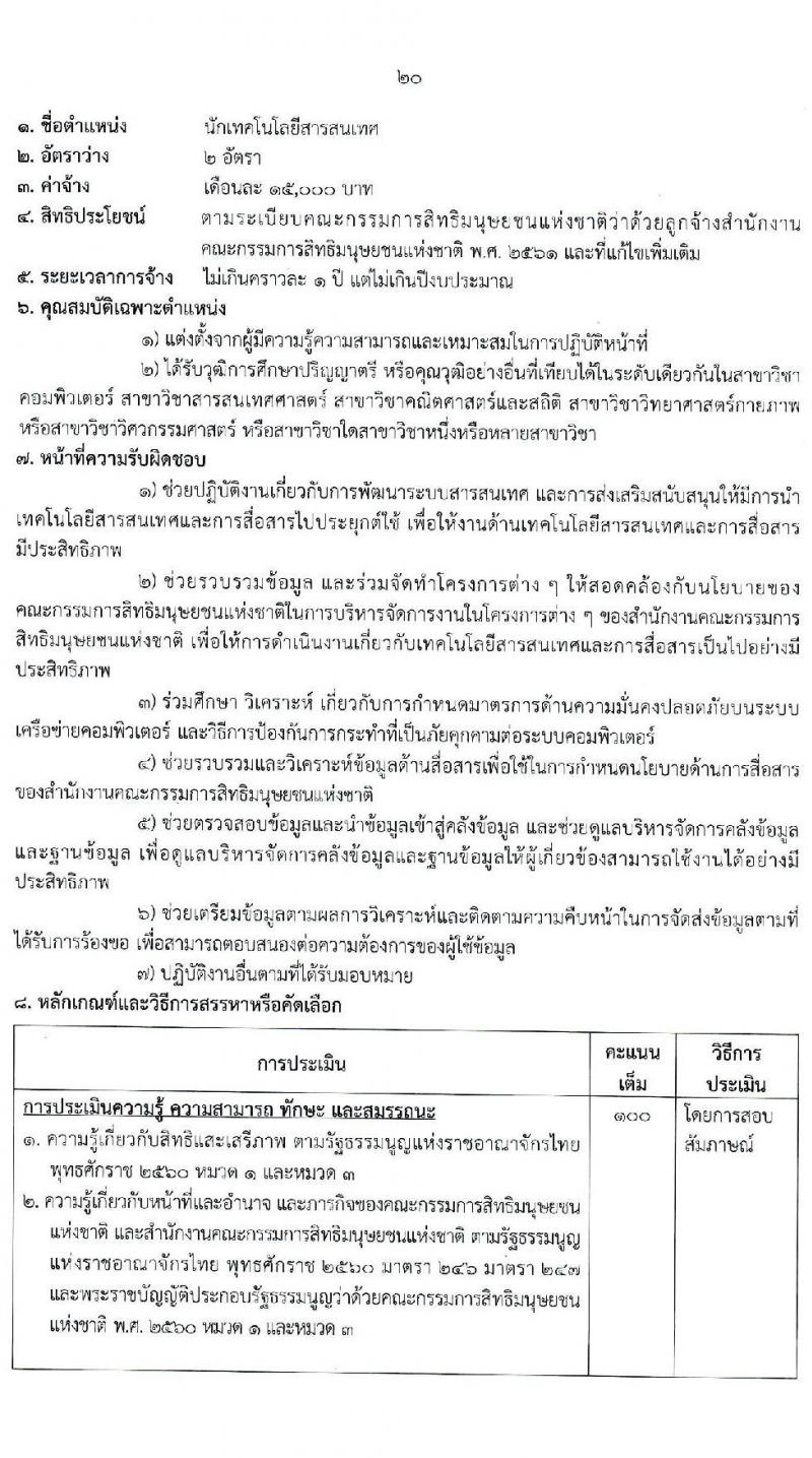 สำนักงานคณะกรรมการสิทธิมนุษยชนแห่งชาติ รับสมัครบุคคลเพื่อสรรหาหรือคัดเลือกเป็นลูกจ้าง จำนวน 13 ตำแหน่ง ครั้งแรก 55 อัตรา (บางตำแหน่งไม่ใช้วุฒิ, วุฒิ ปวช. ป.ตรี) รับสมัครสอบด้วยตนเอง หรือทางไปรษณีย์ ตั้งแต่วันที่ 13-21 ธ.ค. 2564