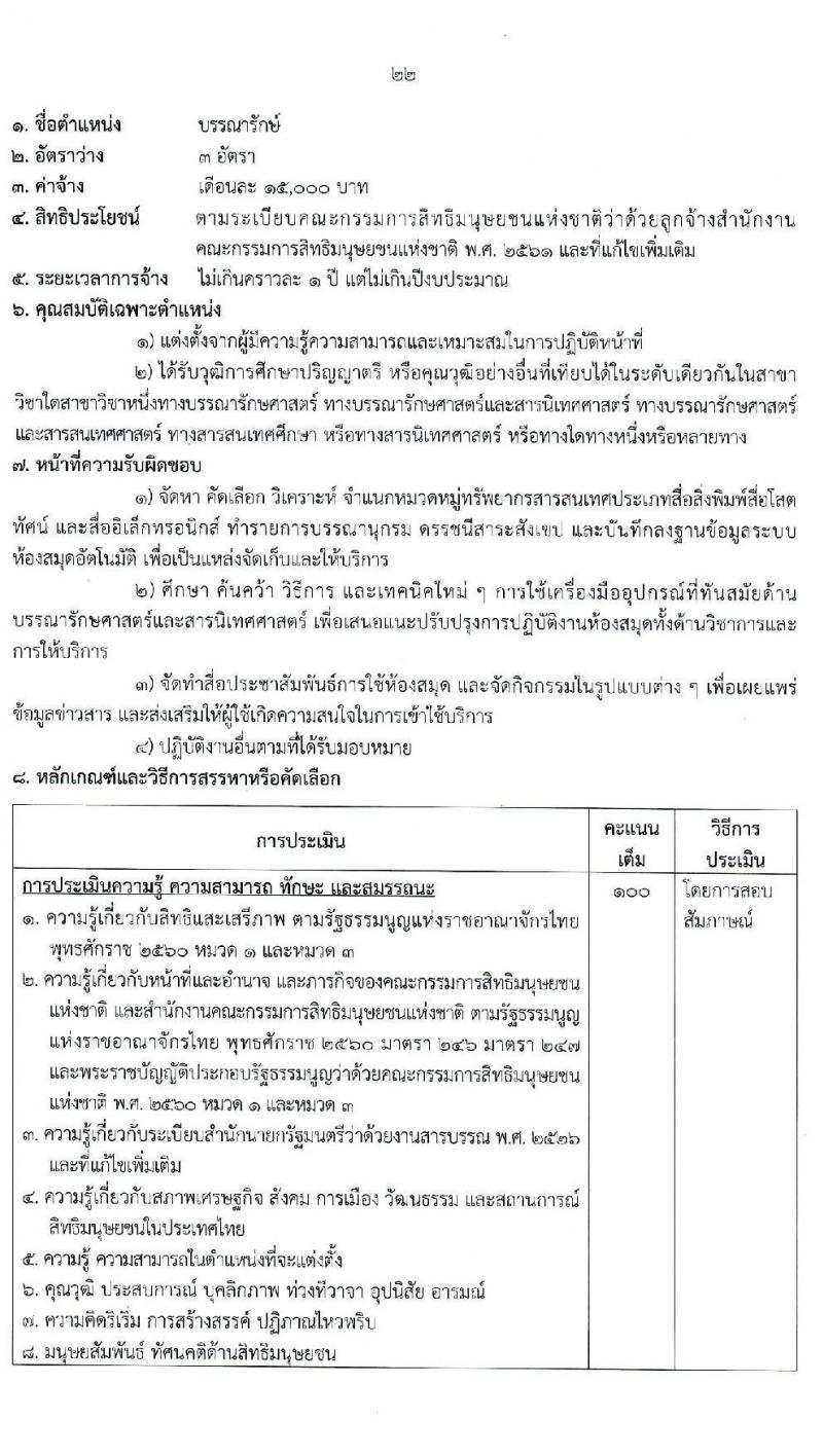 สำนักงานคณะกรรมการสิทธิมนุษยชนแห่งชาติ รับสมัครบุคคลเพื่อสรรหาหรือคัดเลือกเป็นลูกจ้าง จำนวน 13 ตำแหน่ง ครั้งแรก 55 อัตรา (บางตำแหน่งไม่ใช้วุฒิ, วุฒิ ปวช. ป.ตรี) รับสมัครสอบด้วยตนเอง หรือทางไปรษณีย์ ตั้งแต่วันที่ 13-21 ธ.ค. 2564