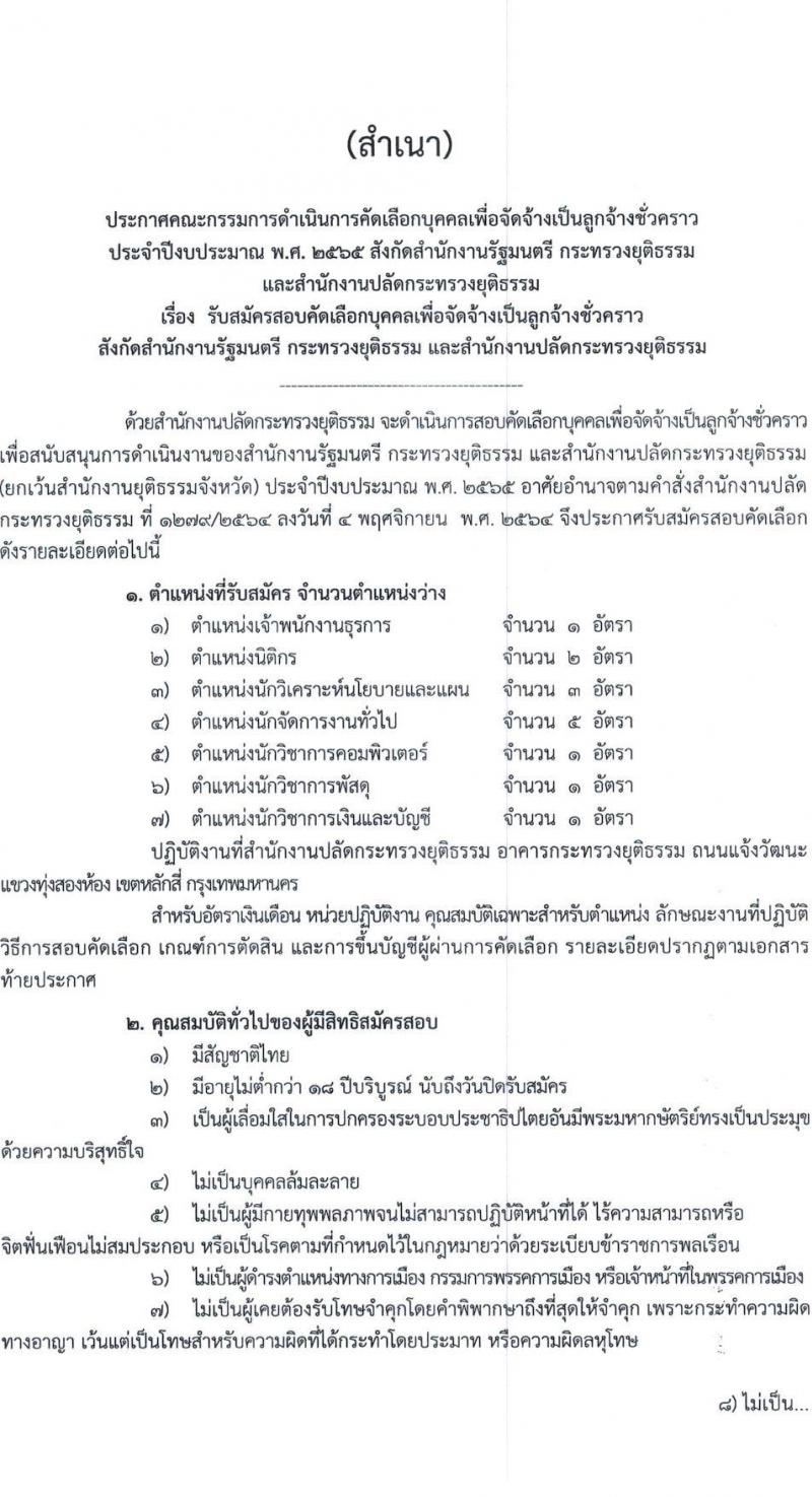 สำนักปลัดกระทรวงยุติธรรม รับสมัครบุคคลเพื่อจ้างเป็นลูกจ้างชั่วคราว จำนวน 7 ตำแหน่ง ครั้งแรก 14 อัตรา (วุฒิ ปวช. ป.ตรี) รับสมัครสอบทางไปรษณีย์ ตั้งแต่วันที่ 7-14 ธ.ค. 2564
