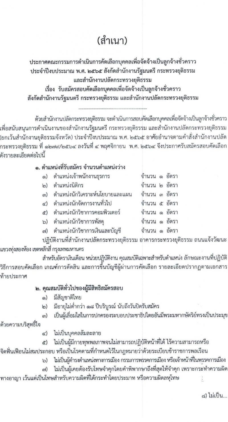 สำนักปลัดกระทรวงยุติธรรม รับสมัครบุคคลเพื่อจ้างเป็นลูกจ้างชั่วคราว จำนวน 7 ตำแหน่ง ครั้งแรก 14 อัตรา (วุฒิ ปวช. ป.ตรี) รับสมัครสอบทางไปรษณีย์ ตั้งแต่วันที่ 7-14 ธ.ค. 2564