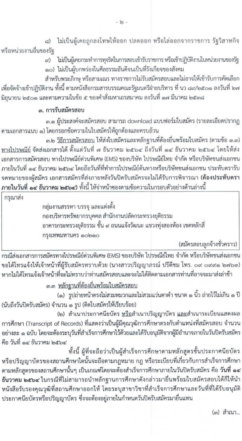 สำนักปลัดกระทรวงยุติธรรม รับสมัครบุคคลเพื่อจ้างเป็นลูกจ้างชั่วคราว จำนวน 7 ตำแหน่ง ครั้งแรก 14 อัตรา (วุฒิ ปวช. ป.ตรี) รับสมัครสอบทางไปรษณีย์ ตั้งแต่วันที่ 7-14 ธ.ค. 2564