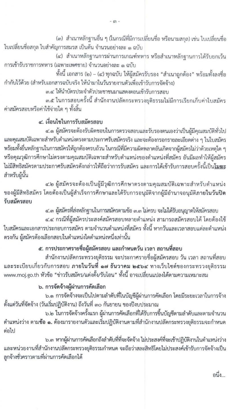 สำนักปลัดกระทรวงยุติธรรม รับสมัครบุคคลเพื่อจ้างเป็นลูกจ้างชั่วคราว จำนวน 7 ตำแหน่ง ครั้งแรก 14 อัตรา (วุฒิ ปวช. ป.ตรี) รับสมัครสอบทางไปรษณีย์ ตั้งแต่วันที่ 7-14 ธ.ค. 2564