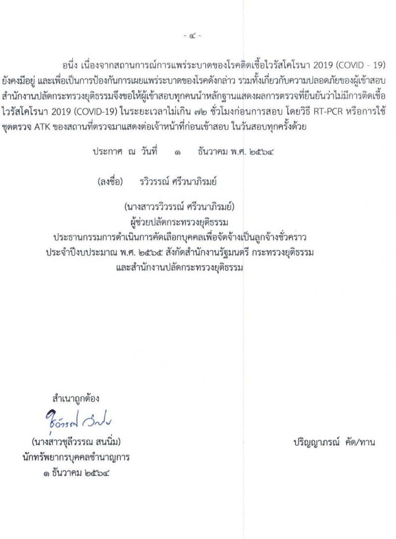 สำนักปลัดกระทรวงยุติธรรม รับสมัครบุคคลเพื่อจ้างเป็นลูกจ้างชั่วคราว จำนวน 7 ตำแหน่ง ครั้งแรก 14 อัตรา (วุฒิ ปวช. ป.ตรี) รับสมัครสอบทางไปรษณีย์ ตั้งแต่วันที่ 7-14 ธ.ค. 2564