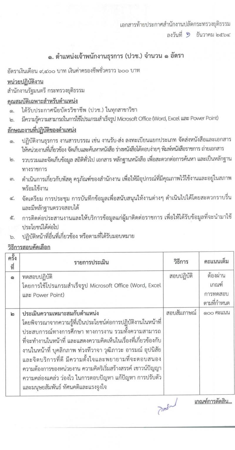 สำนักปลัดกระทรวงยุติธรรม รับสมัครบุคคลเพื่อจ้างเป็นลูกจ้างชั่วคราว จำนวน 7 ตำแหน่ง ครั้งแรก 14 อัตรา (วุฒิ ปวช. ป.ตรี) รับสมัครสอบทางไปรษณีย์ ตั้งแต่วันที่ 7-14 ธ.ค. 2564