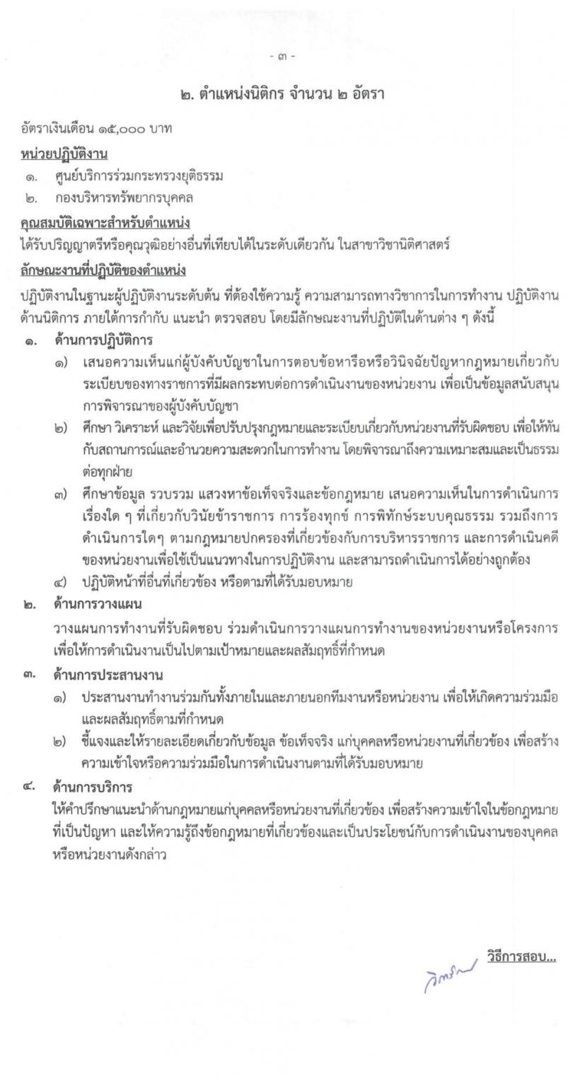 สำนักปลัดกระทรวงยุติธรรม รับสมัครบุคคลเพื่อจ้างเป็นลูกจ้างชั่วคราว จำนวน 7 ตำแหน่ง ครั้งแรก 14 อัตรา (วุฒิ ปวช. ป.ตรี) รับสมัครสอบทางไปรษณีย์ ตั้งแต่วันที่ 7-14 ธ.ค. 2564