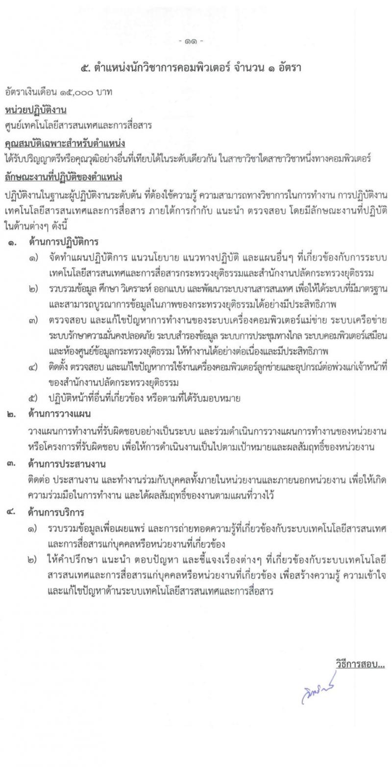 สำนักปลัดกระทรวงยุติธรรม รับสมัครบุคคลเพื่อจ้างเป็นลูกจ้างชั่วคราว จำนวน 7 ตำแหน่ง ครั้งแรก 14 อัตรา (วุฒิ ปวช. ป.ตรี) รับสมัครสอบทางไปรษณีย์ ตั้งแต่วันที่ 7-14 ธ.ค. 2564