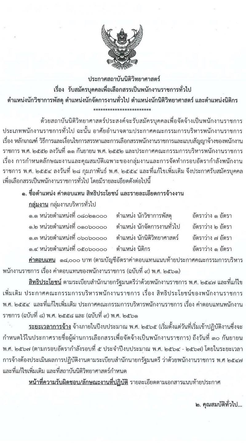 สถาบันนิติวิทยาศาสตร์ รับสมัครบุคคลเพื่อเลือกสรรเป็นพนักงานราชการทั่วไป จำนวน 4 ตำแหน่ง 11 อัตรา (วุฒิ ป.ตรี) รับสมัครสอบทางอินเทอร์เน็ต ตั้งแต่วันที่ 20-27 ธ.ค. 2564