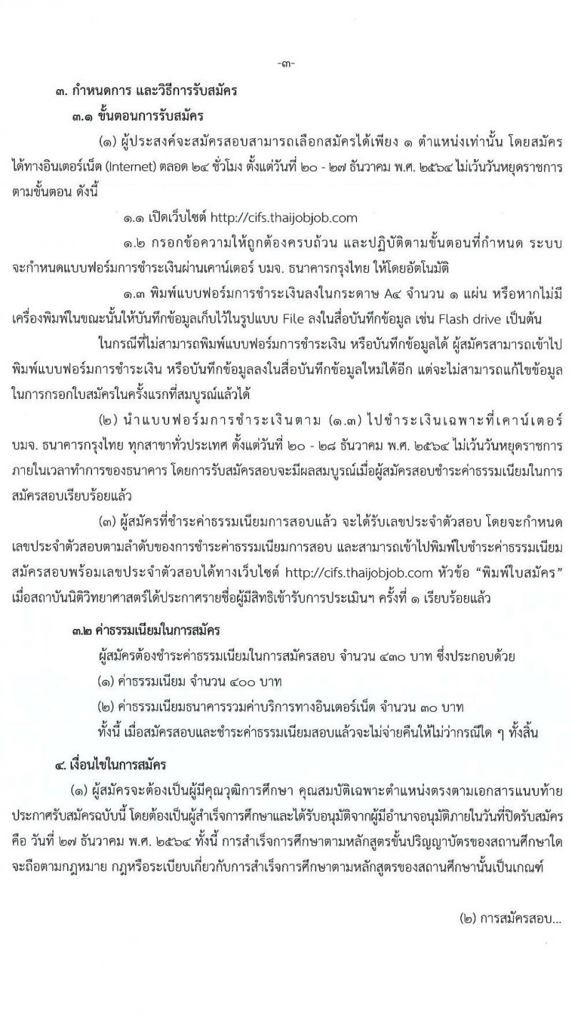 สถาบันนิติวิทยาศาสตร์ รับสมัครบุคคลเพื่อเลือกสรรเป็นพนักงานราชการทั่วไป จำนวน 4 ตำแหน่ง 11 อัตรา (วุฒิ ป.ตรี) รับสมัครสอบทางอินเทอร์เน็ต ตั้งแต่วันที่ 20-27 ธ.ค. 2564