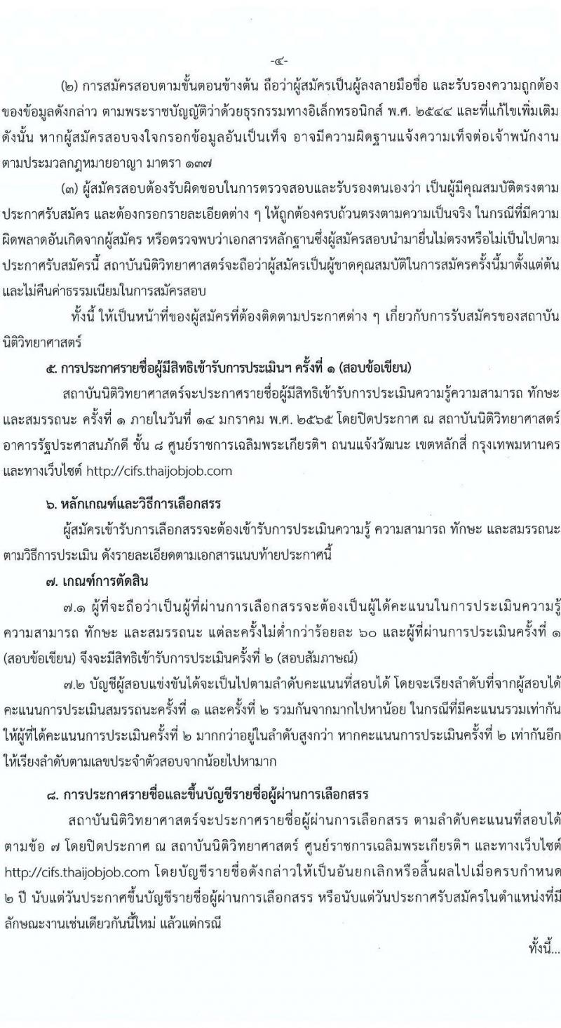 สถาบันนิติวิทยาศาสตร์ รับสมัครบุคคลเพื่อเลือกสรรเป็นพนักงานราชการทั่วไป จำนวน 4 ตำแหน่ง 11 อัตรา (วุฒิ ป.ตรี) รับสมัครสอบทางอินเทอร์เน็ต ตั้งแต่วันที่ 20-27 ธ.ค. 2564