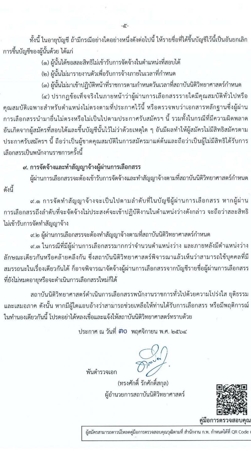 สถาบันนิติวิทยาศาสตร์ รับสมัครบุคคลเพื่อเลือกสรรเป็นพนักงานราชการทั่วไป จำนวน 4 ตำแหน่ง 11 อัตรา (วุฒิ ป.ตรี) รับสมัครสอบทางอินเทอร์เน็ต ตั้งแต่วันที่ 20-27 ธ.ค. 2564