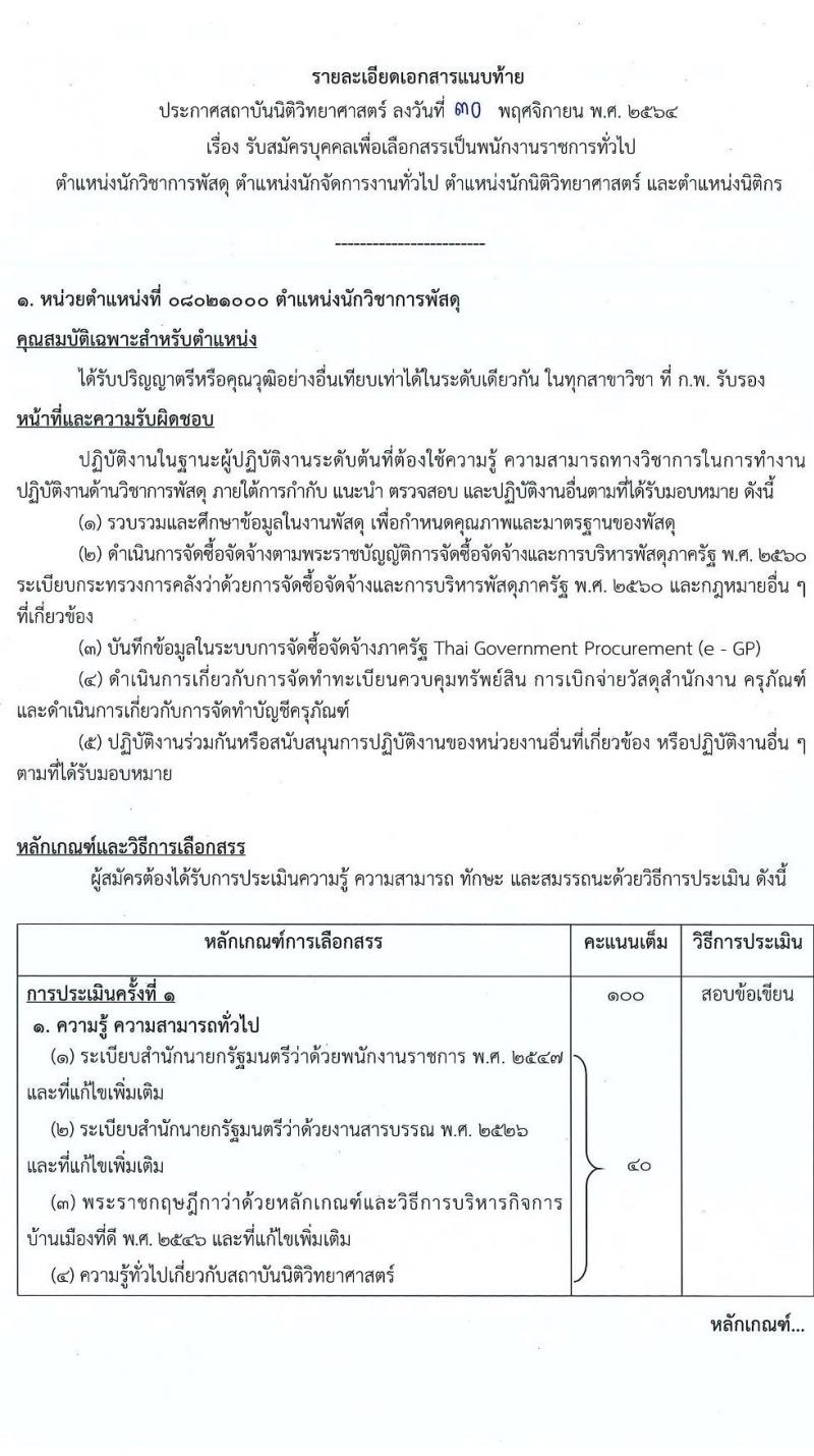 สถาบันนิติวิทยาศาสตร์ รับสมัครบุคคลเพื่อเลือกสรรเป็นพนักงานราชการทั่วไป จำนวน 4 ตำแหน่ง 11 อัตรา (วุฒิ ป.ตรี) รับสมัครสอบทางอินเทอร์เน็ต ตั้งแต่วันที่ 20-27 ธ.ค. 2564