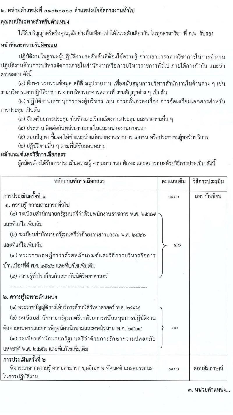 สถาบันนิติวิทยาศาสตร์ รับสมัครบุคคลเพื่อเลือกสรรเป็นพนักงานราชการทั่วไป จำนวน 4 ตำแหน่ง 11 อัตรา (วุฒิ ป.ตรี) รับสมัครสอบทางอินเทอร์เน็ต ตั้งแต่วันที่ 20-27 ธ.ค. 2564