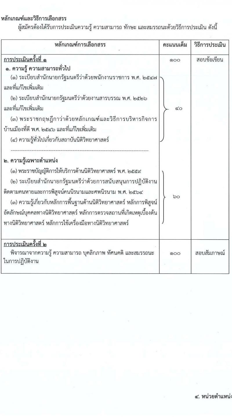 สถาบันนิติวิทยาศาสตร์ รับสมัครบุคคลเพื่อเลือกสรรเป็นพนักงานราชการทั่วไป จำนวน 4 ตำแหน่ง 11 อัตรา (วุฒิ ป.ตรี) รับสมัครสอบทางอินเทอร์เน็ต ตั้งแต่วันที่ 20-27 ธ.ค. 2564