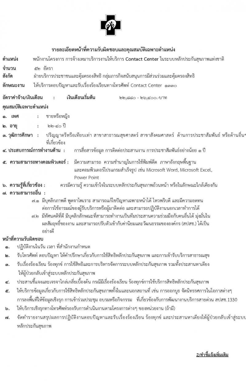 รับสมัครผู้รับจ้างเหมาบริการ งานให้บริการ Contact Center ในระบบหลักประกันสุขภาพแห่งชาติ จำนวน 62 อัตรา