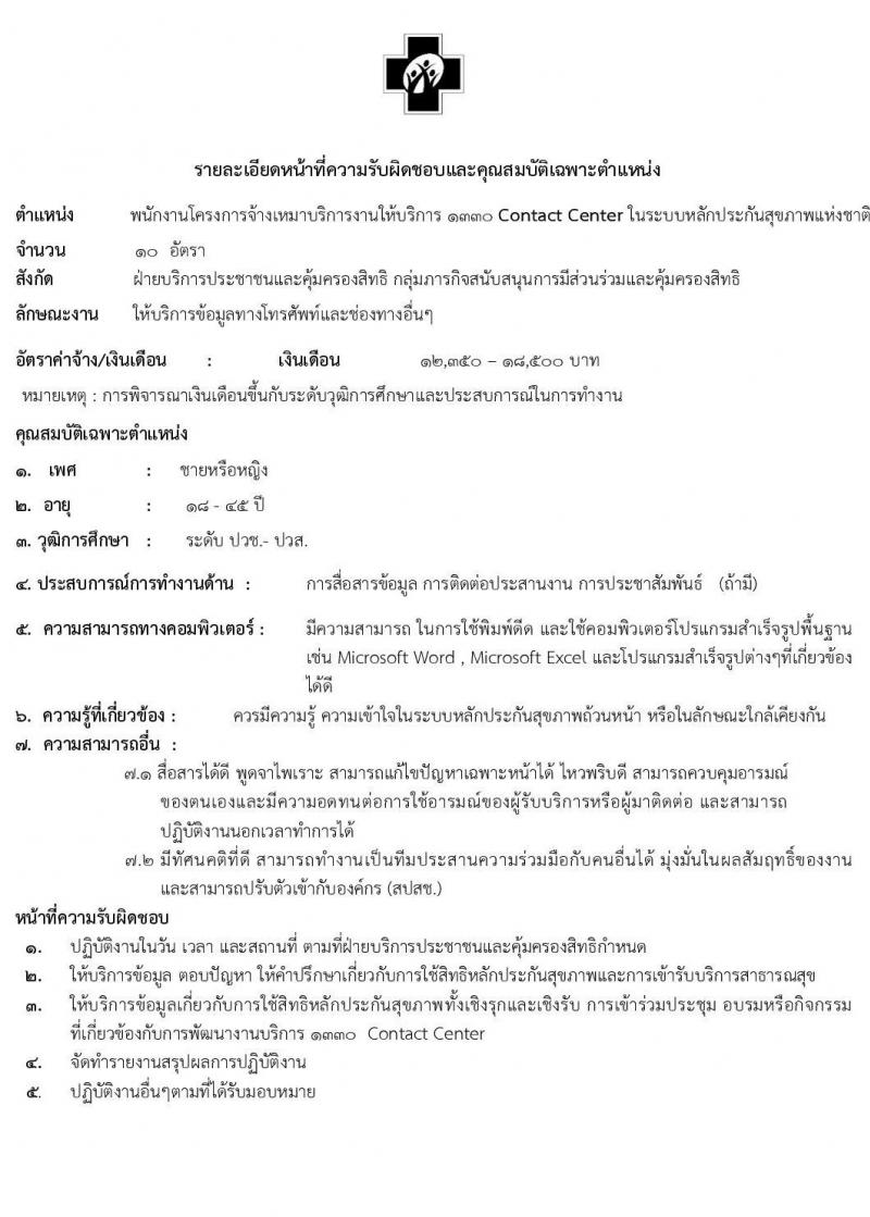 รับสมัครผู้รับจ้างเหมาบริการ งานให้บริการ Contact Center ในระบบหลักประกันสุขภาพแห่งชาติ จำนวน 62 อัตรา