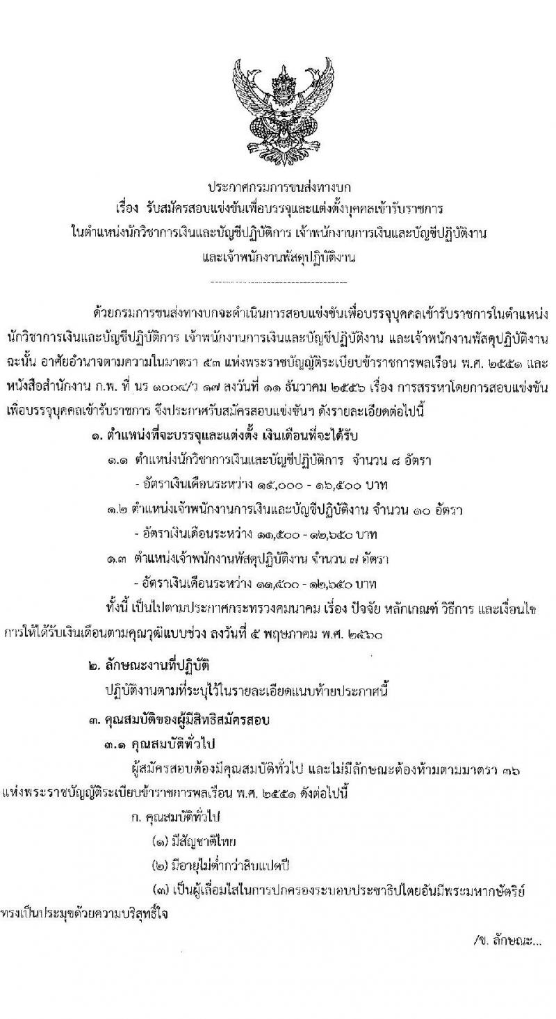 กรมการขนส่งทางบก รับสมัครสอบแข่งขันเพื่อบรรจุและแต่งตั้งบุคคลเข้ารับราชการ จำนวน 3 ตำแหน่ง ครั้งแรก 25 อัตรา (วุฒิ ปวส. ป.ตรี) รับสมัครสอบทางอินเทอร์เน็ต ตั้งแต่วันที่ 14 ธ.ค. 64 – 5 ม.ค. 65