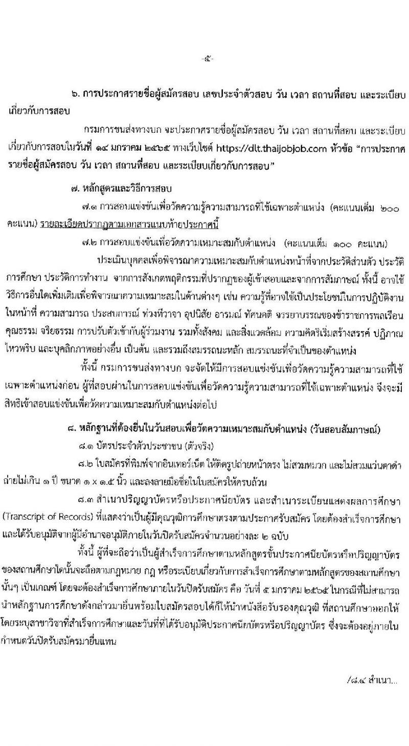 กรมการขนส่งทางบก รับสมัครสอบแข่งขันเพื่อบรรจุและแต่งตั้งบุคคลเข้ารับราชการ จำนวน 3 ตำแหน่ง ครั้งแรก 25 อัตรา (วุฒิ ปวส. ป.ตรี) รับสมัครสอบทางอินเทอร์เน็ต ตั้งแต่วันที่ 14 ธ.ค. 64 – 5 ม.ค. 65