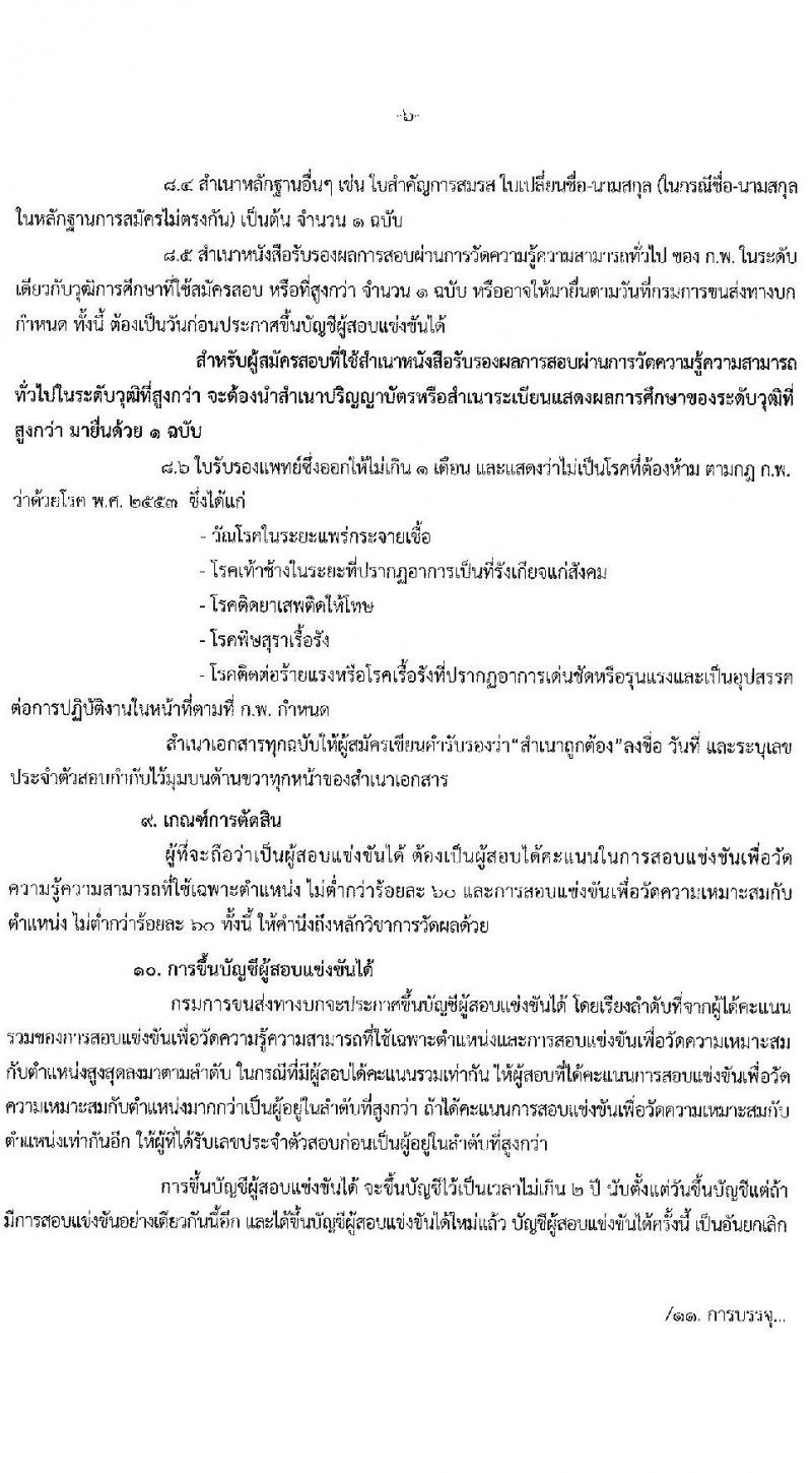 กรมการขนส่งทางบก รับสมัครสอบแข่งขันเพื่อบรรจุและแต่งตั้งบุคคลเข้ารับราชการ จำนวน 3 ตำแหน่ง ครั้งแรก 25 อัตรา (วุฒิ ปวส. ป.ตรี) รับสมัครสอบทางอินเทอร์เน็ต ตั้งแต่วันที่ 14 ธ.ค. 64 – 5 ม.ค. 65
