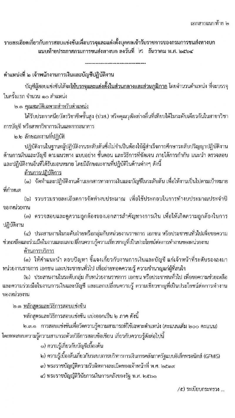 กรมการขนส่งทางบก รับสมัครสอบแข่งขันเพื่อบรรจุและแต่งตั้งบุคคลเข้ารับราชการ จำนวน 3 ตำแหน่ง ครั้งแรก 25 อัตรา (วุฒิ ปวส. ป.ตรี) รับสมัครสอบทางอินเทอร์เน็ต ตั้งแต่วันที่ 14 ธ.ค. 64 – 5 ม.ค. 65
