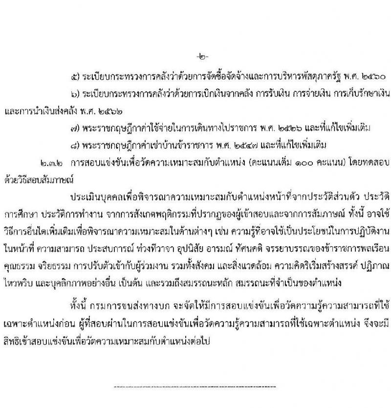 กรมการขนส่งทางบก รับสมัครสอบแข่งขันเพื่อบรรจุและแต่งตั้งบุคคลเข้ารับราชการ จำนวน 3 ตำแหน่ง ครั้งแรก 25 อัตรา (วุฒิ ปวส. ป.ตรี) รับสมัครสอบทางอินเทอร์เน็ต ตั้งแต่วันที่ 14 ธ.ค. 64 – 5 ม.ค. 65