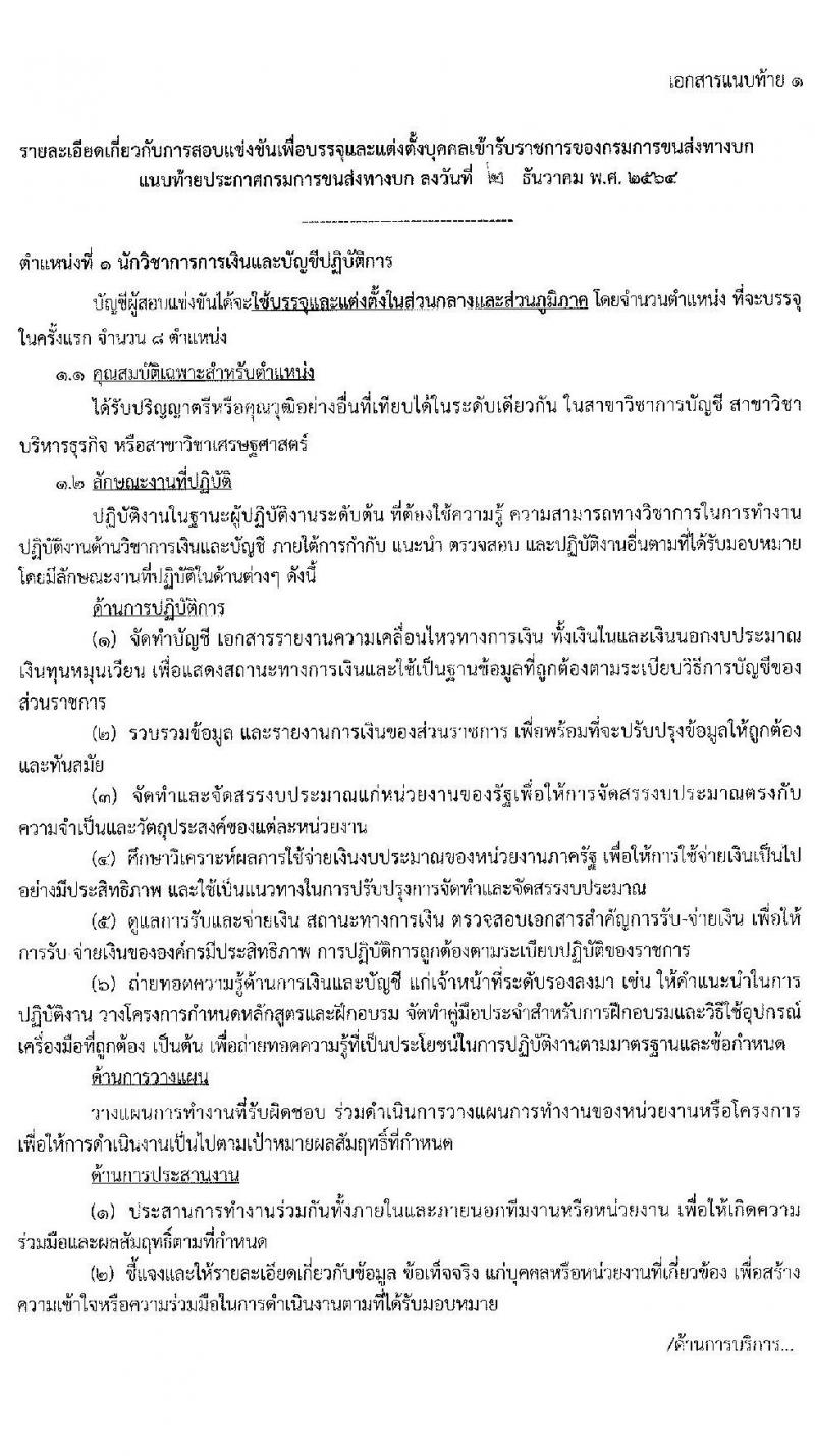 กรมการขนส่งทางบก รับสมัครสอบแข่งขันเพื่อบรรจุและแต่งตั้งบุคคลเข้ารับราชการ จำนวน 3 ตำแหน่ง ครั้งแรก 25 อัตรา (วุฒิ ปวส. ป.ตรี) รับสมัครสอบทางอินเทอร์เน็ต ตั้งแต่วันที่ 14 ธ.ค. 64 – 5 ม.ค. 65
