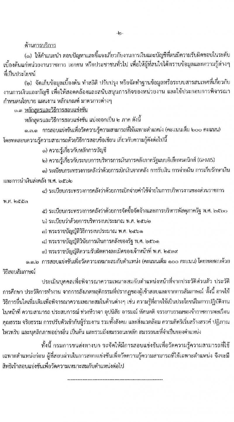 กรมการขนส่งทางบก รับสมัครสอบแข่งขันเพื่อบรรจุและแต่งตั้งบุคคลเข้ารับราชการ จำนวน 3 ตำแหน่ง ครั้งแรก 25 อัตรา (วุฒิ ปวส. ป.ตรี) รับสมัครสอบทางอินเทอร์เน็ต ตั้งแต่วันที่ 14 ธ.ค. 64 – 5 ม.ค. 65