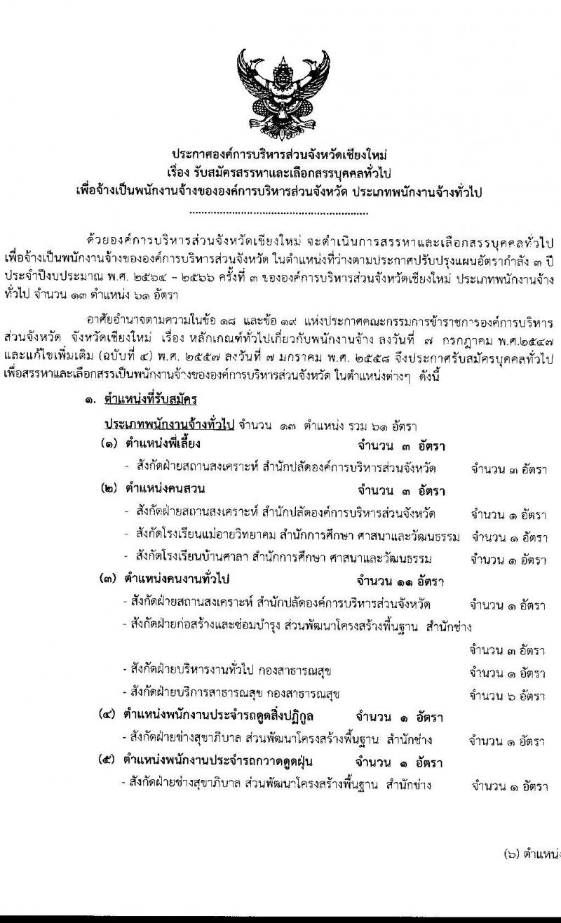 องค์การบริหารส่วนจังหวัดเชียงใหม่ รับสมัครสรรหาและเลือกสรรบุคคลทั่วไป เพื่อจ้างเป็นพนักงานจ้าง จำนวน 13 ตำแหน่ง 61 อัตรา (ไม่ต้องใช้วุฒิ) รับสมัครสอบตั้งแต่วันที่ 15-24 ธ.ค. 2564