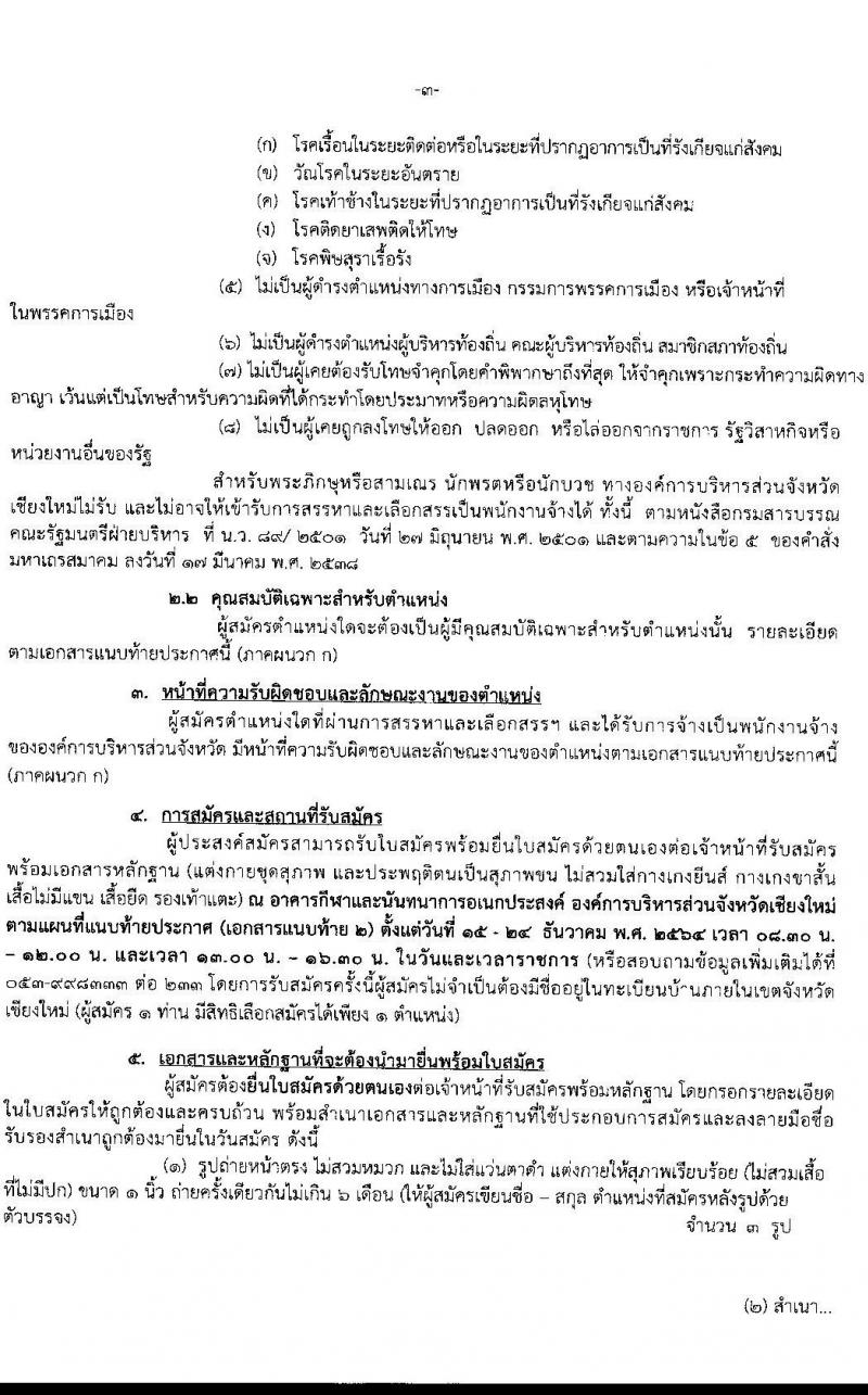 องค์การบริหารส่วนจังหวัดเชียงใหม่ รับสมัครสรรหาและเลือกสรรบุคคลทั่วไป เพื่อจ้างเป็นพนักงานจ้าง จำนวน 13 ตำแหน่ง 61 อัตรา (ไม่ต้องใช้วุฒิ) รับสมัครสอบตั้งแต่วันที่ 15-24 ธ.ค. 2564