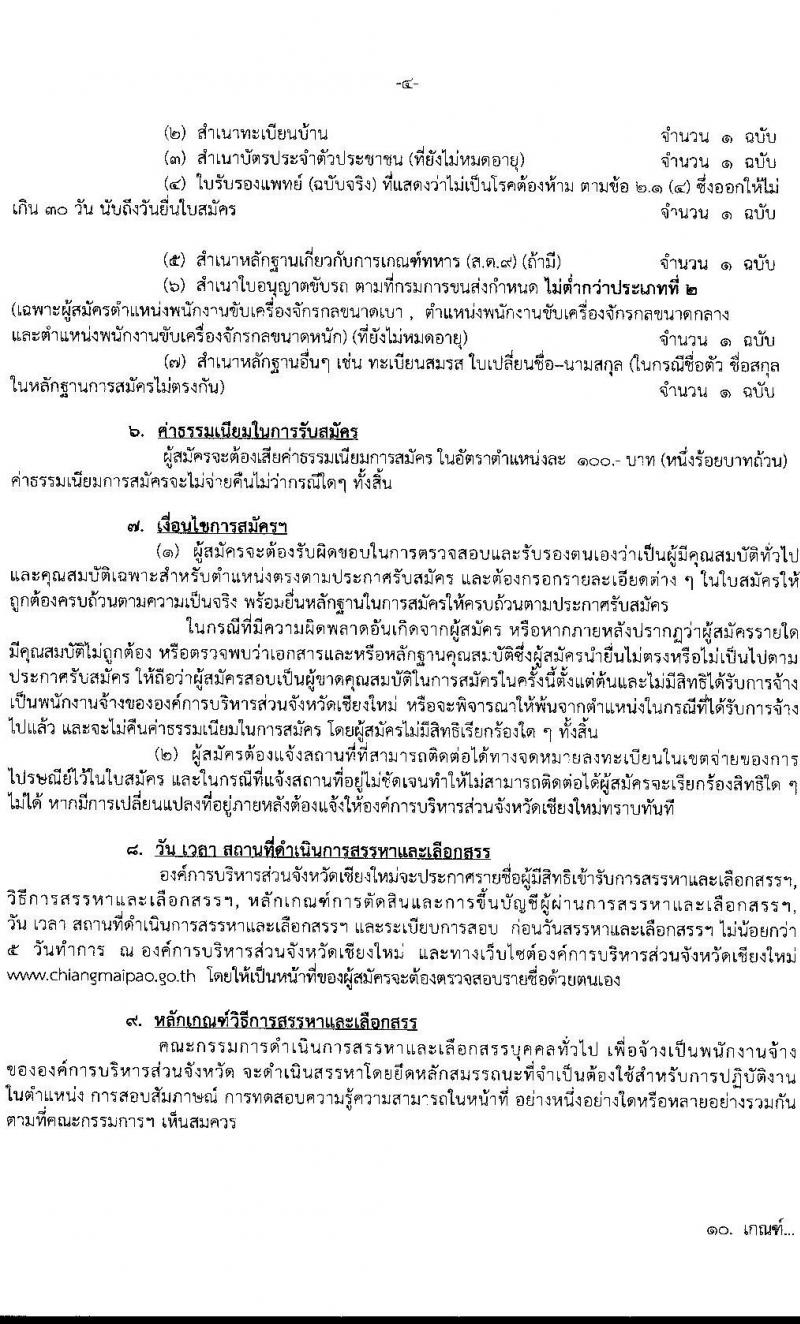 องค์การบริหารส่วนจังหวัดเชียงใหม่ รับสมัครสรรหาและเลือกสรรบุคคลทั่วไป เพื่อจ้างเป็นพนักงานจ้าง จำนวน 13 ตำแหน่ง 61 อัตรา (ไม่ต้องใช้วุฒิ) รับสมัครสอบตั้งแต่วันที่ 15-24 ธ.ค. 2564