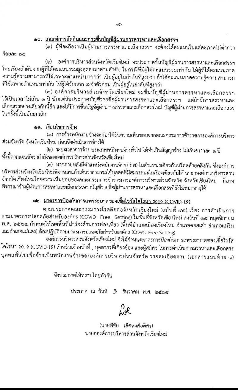 องค์การบริหารส่วนจังหวัดเชียงใหม่ รับสมัครสรรหาและเลือกสรรบุคคลทั่วไป เพื่อจ้างเป็นพนักงานจ้าง จำนวน 13 ตำแหน่ง 61 อัตรา (ไม่ต้องใช้วุฒิ) รับสมัครสอบตั้งแต่วันที่ 15-24 ธ.ค. 2564