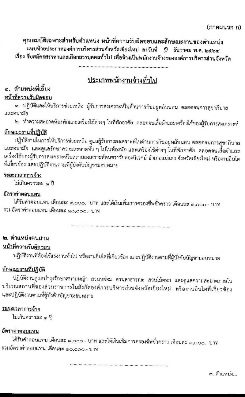 องค์การบริหารส่วนจังหวัดเชียงใหม่ รับสมัครสรรหาและเลือกสรรบุคคลทั่วไป เพื่อจ้างเป็นพนักงานจ้าง จำนวน 13 ตำแหน่ง 61 อัตรา (ไม่ต้องใช้วุฒิ) รับสมัครสอบตั้งแต่วันที่ 15-24 ธ.ค. 2564