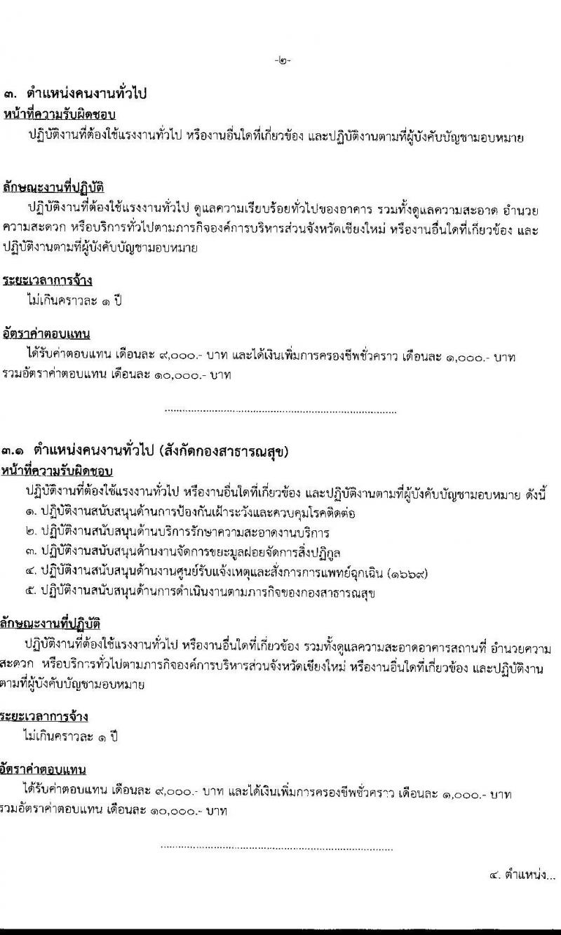 องค์การบริหารส่วนจังหวัดเชียงใหม่ รับสมัครสรรหาและเลือกสรรบุคคลทั่วไป เพื่อจ้างเป็นพนักงานจ้าง จำนวน 13 ตำแหน่ง 61 อัตรา (ไม่ต้องใช้วุฒิ) รับสมัครสอบตั้งแต่วันที่ 15-24 ธ.ค. 2564