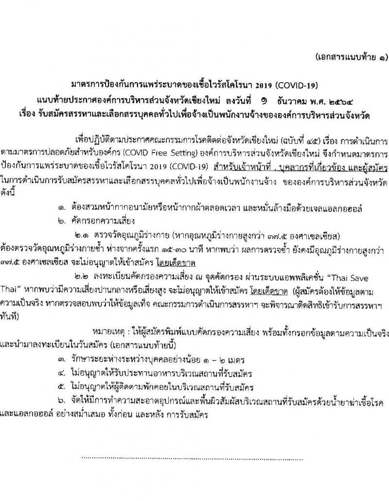 องค์การบริหารส่วนจังหวัดเชียงใหม่ รับสมัครสรรหาและเลือกสรรบุคคลทั่วไป เพื่อจ้างเป็นพนักงานจ้าง จำนวน 13 ตำแหน่ง 61 อัตรา (ไม่ต้องใช้วุฒิ) รับสมัครสอบตั้งแต่วันที่ 15-24 ธ.ค. 2564