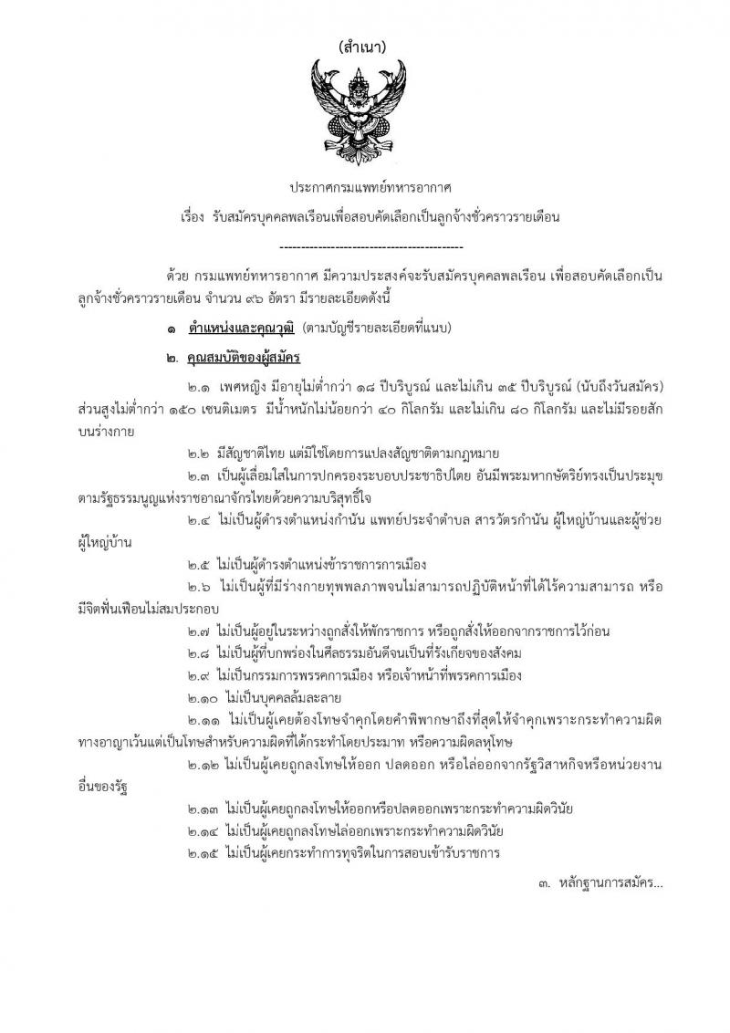 กรมแพทย์ทหารอากาศ รับสมัครบุคคลพลเรือนเพื่อสอบคัดเลือกเป็นลูกจ้างชั่วคราวรายเดือน จำนวน 96 อัตรา (วุฒิ ม.3 ม.6) รับสมัครสอบตั้งแต่วันที่ 13-21 ธ.ค. 2564