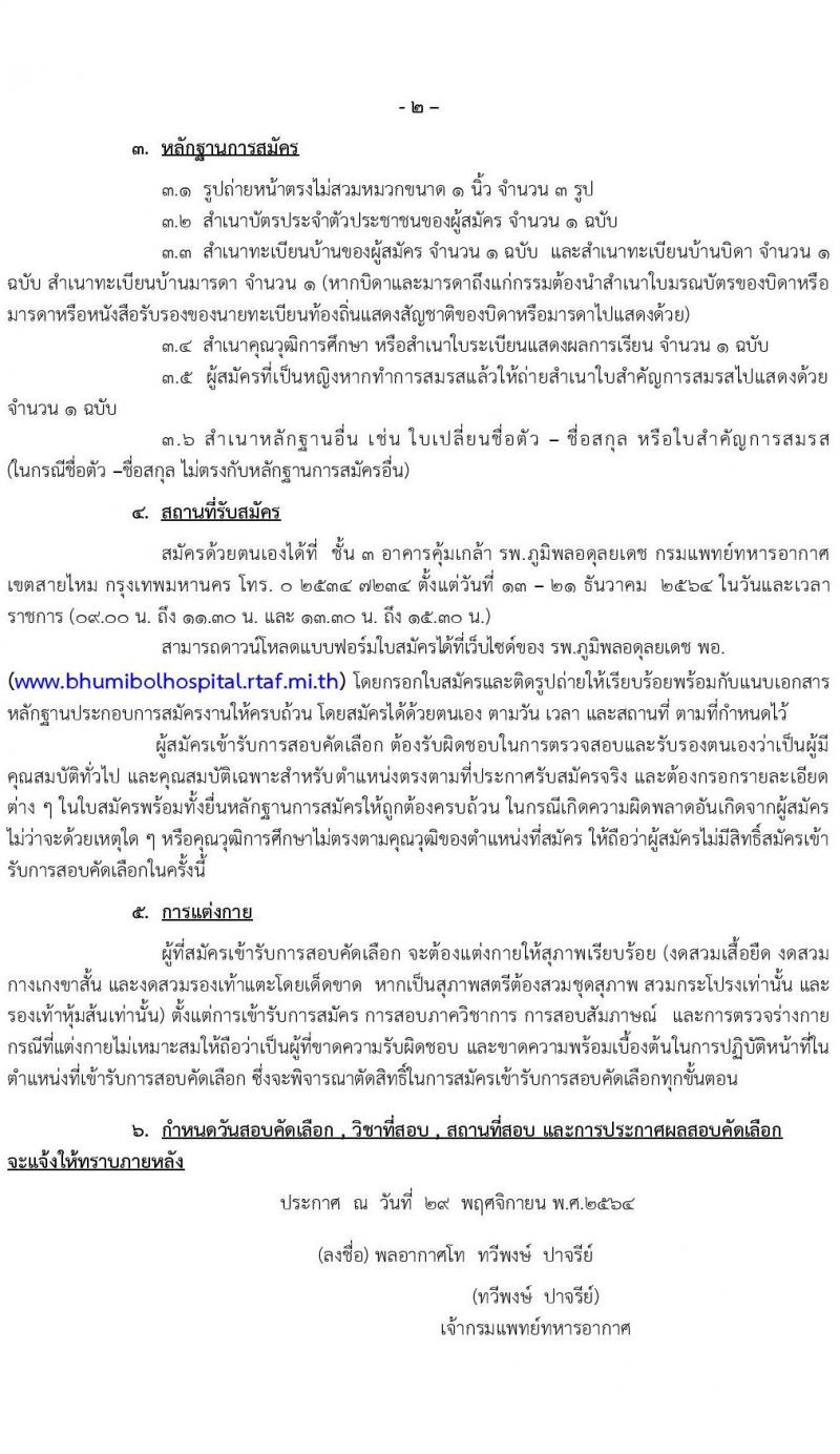 กรมแพทย์ทหารอากาศ รับสมัครบุคคลพลเรือนเพื่อสอบคัดเลือกเป็นลูกจ้างชั่วคราวรายเดือน จำนวน 96 อัตรา (วุฒิ ม.3 ม.6) รับสมัครสอบตั้งแต่วันที่ 13-21 ธ.ค. 2564