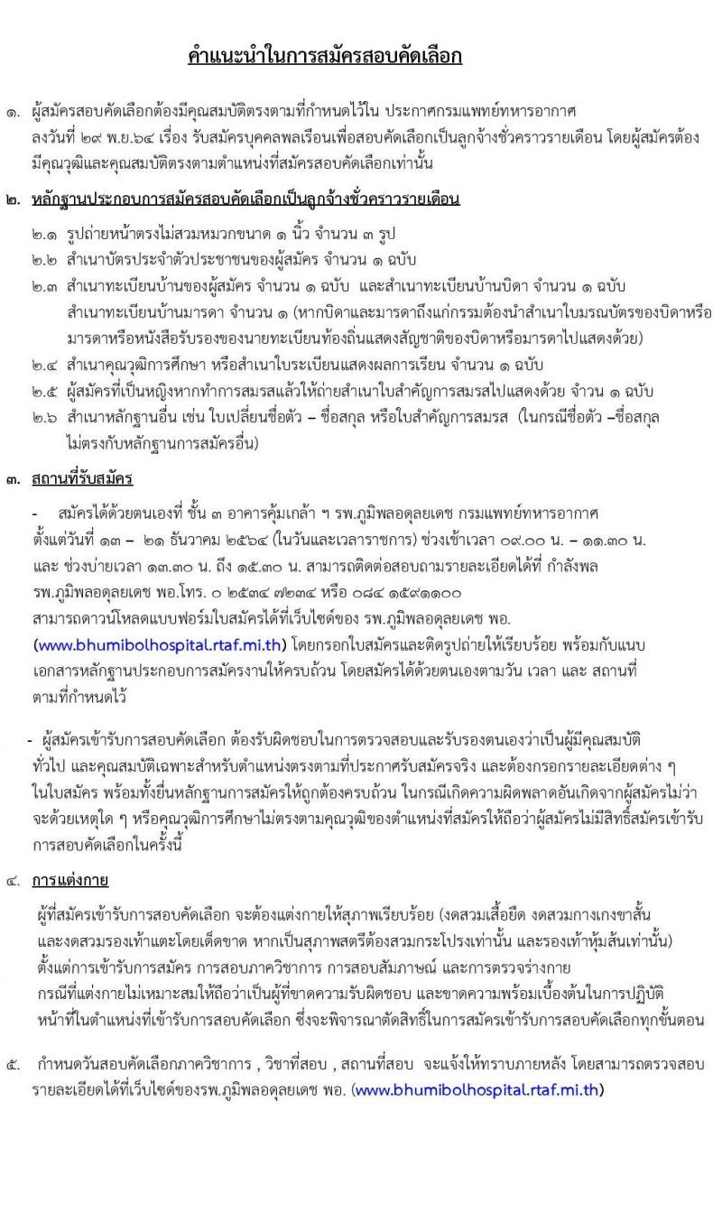 กรมแพทย์ทหารอากาศ รับสมัครบุคคลพลเรือนเพื่อสอบคัดเลือกเป็นลูกจ้างชั่วคราวรายเดือน จำนวน 96 อัตรา (วุฒิ ม.3 ม.6) รับสมัครสอบตั้งแต่วันที่ 13-21 ธ.ค. 2564