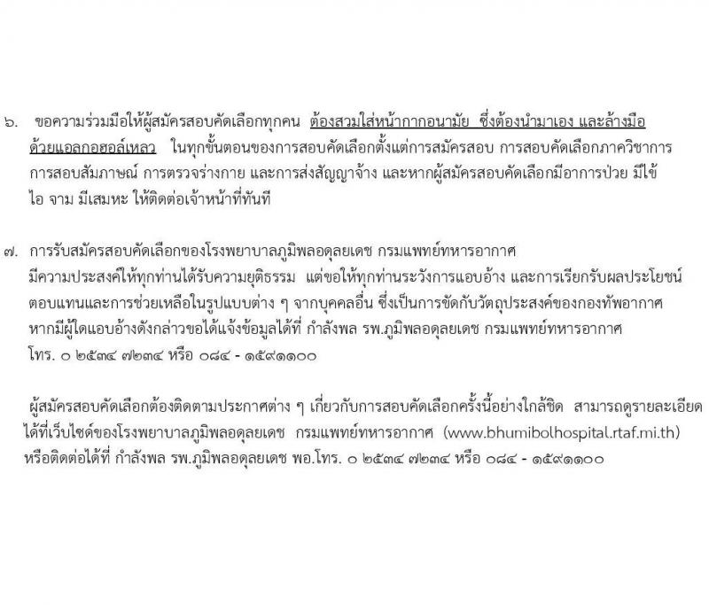 กรมแพทย์ทหารอากาศ รับสมัครบุคคลพลเรือนเพื่อสอบคัดเลือกเป็นลูกจ้างชั่วคราวรายเดือน จำนวน 96 อัตรา (วุฒิ ม.3 ม.6) รับสมัครสอบตั้งแต่วันที่ 13-21 ธ.ค. 2564
